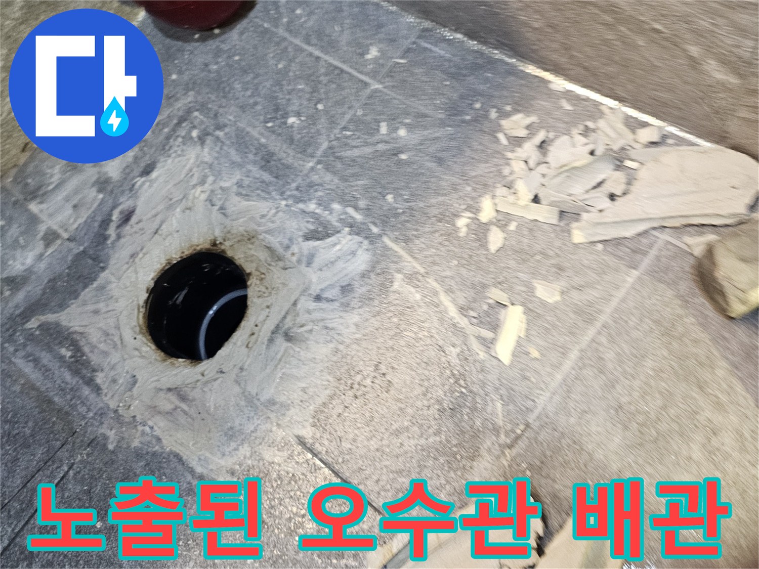 변기 제거 후 노출된-오수관 주변의 누수 부위