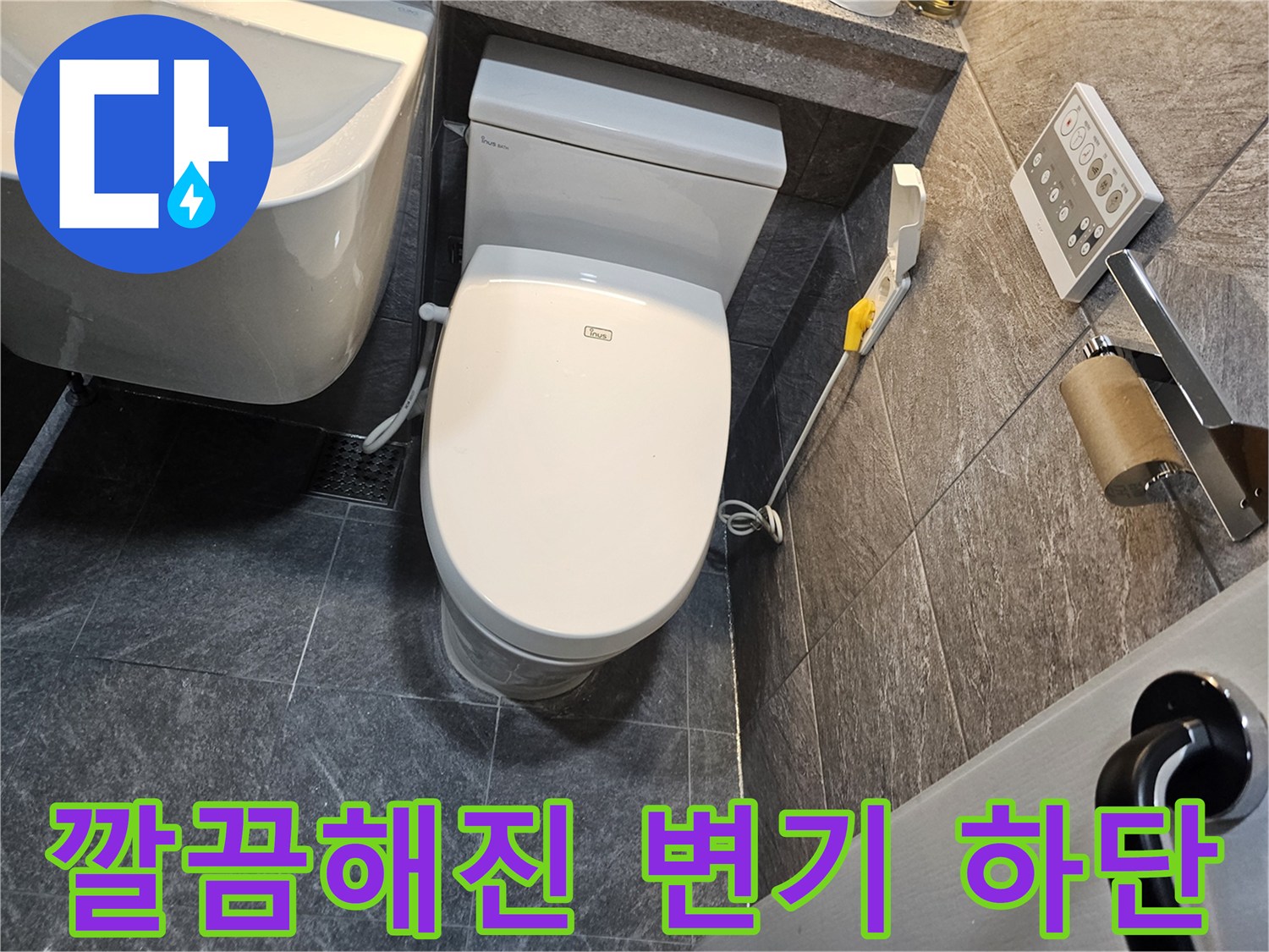 변기 주변 타일과 하단 마감이 완료된 욕실 모습