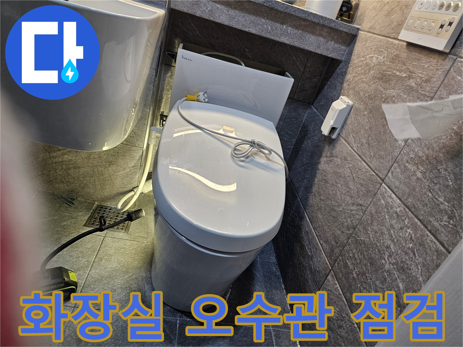 변기 탈거 후 드러난 배관 주변의 누수 지점 확인 과정
