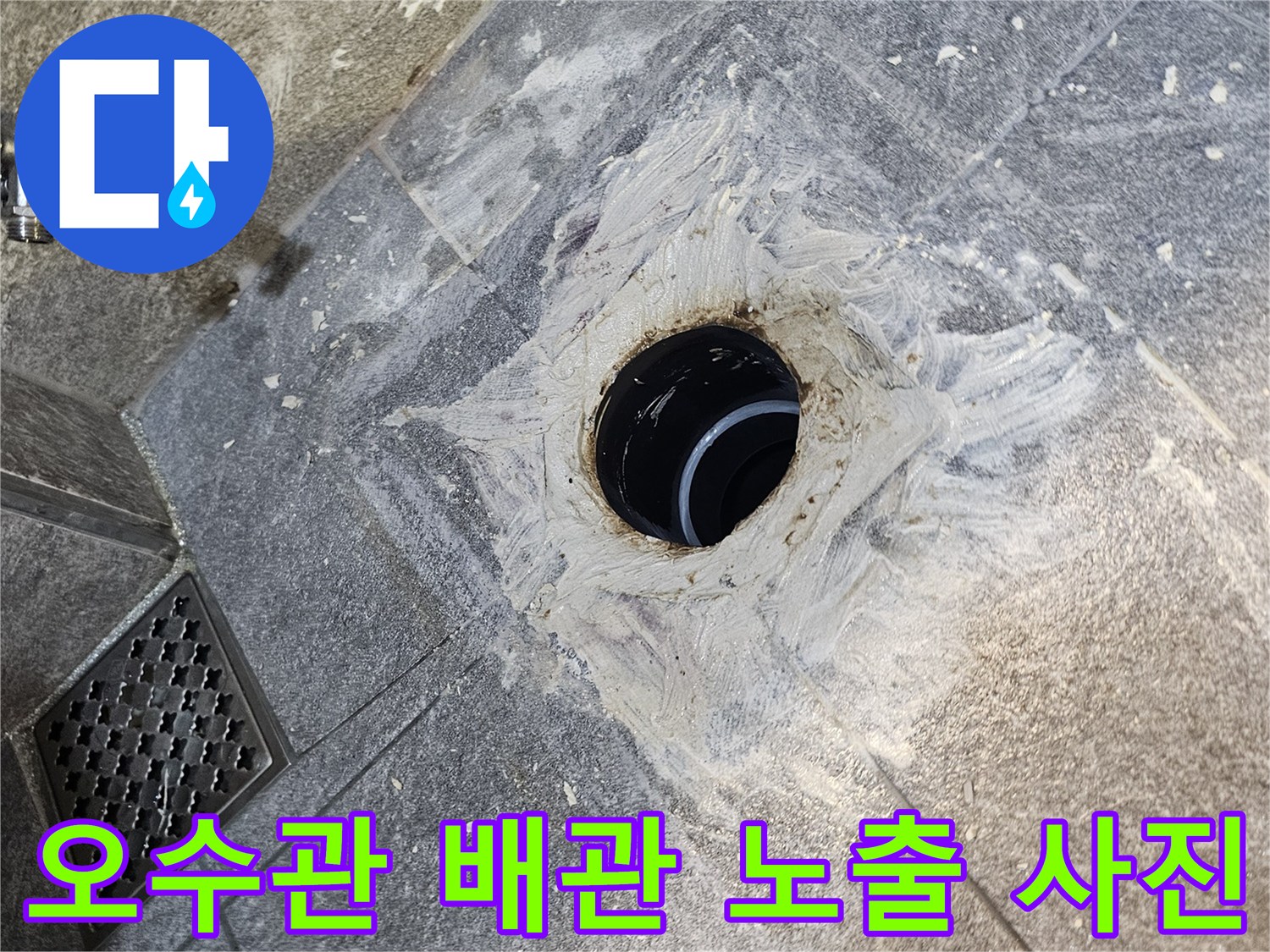 변기를 제거한 후-노출된 오수관과 주변의 누수 흔적 부위