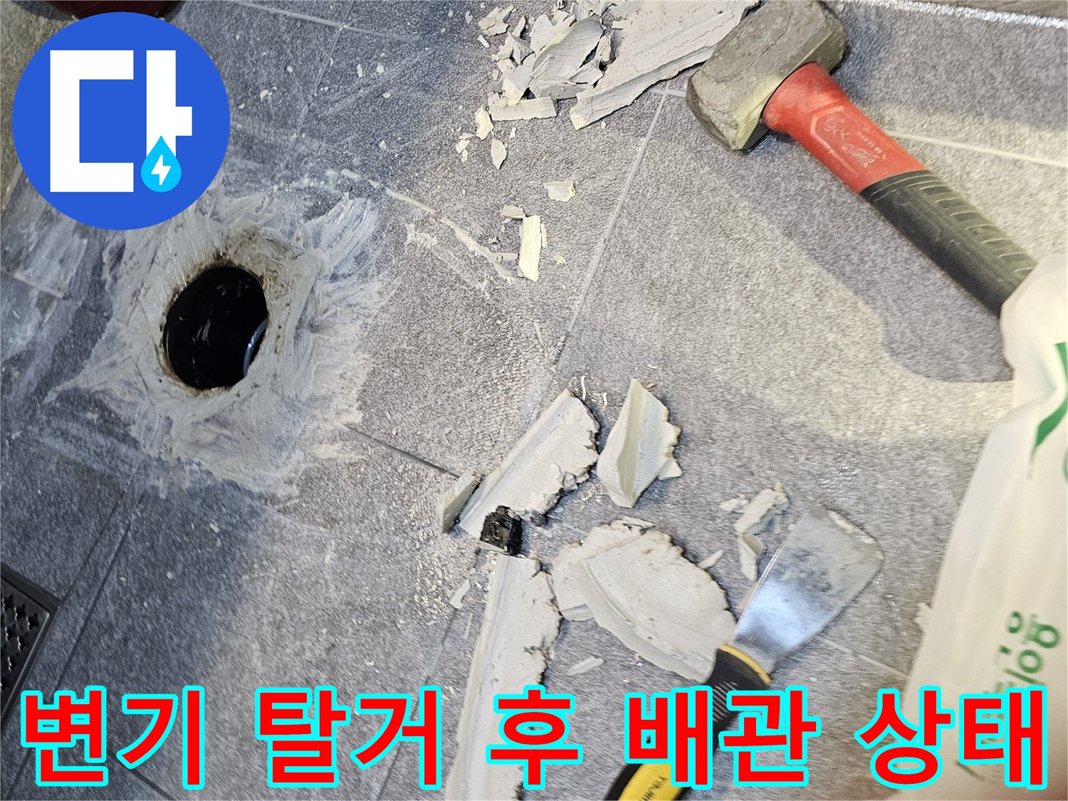 변기를 탈거하여 드러난 오수관 주변의 파손된 타일과 배관 부위