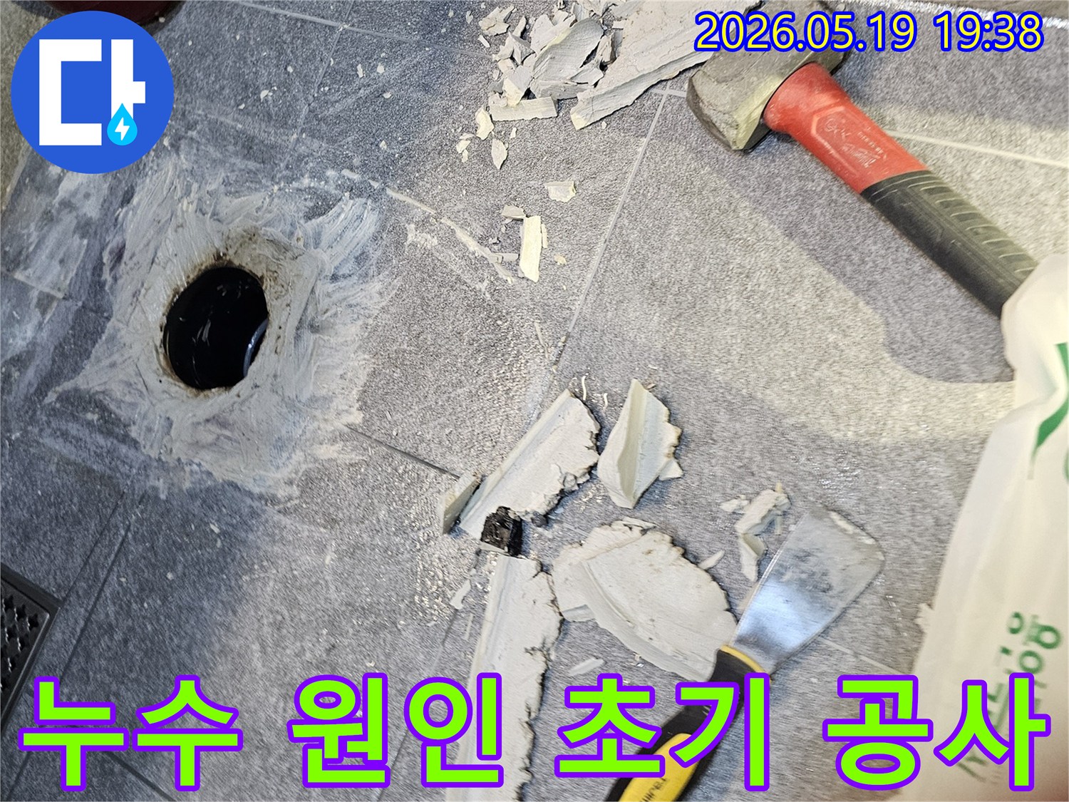 수지 아파트 욕실 누수 해결을 위한-초기 바닥 철거 공사 현장입니다