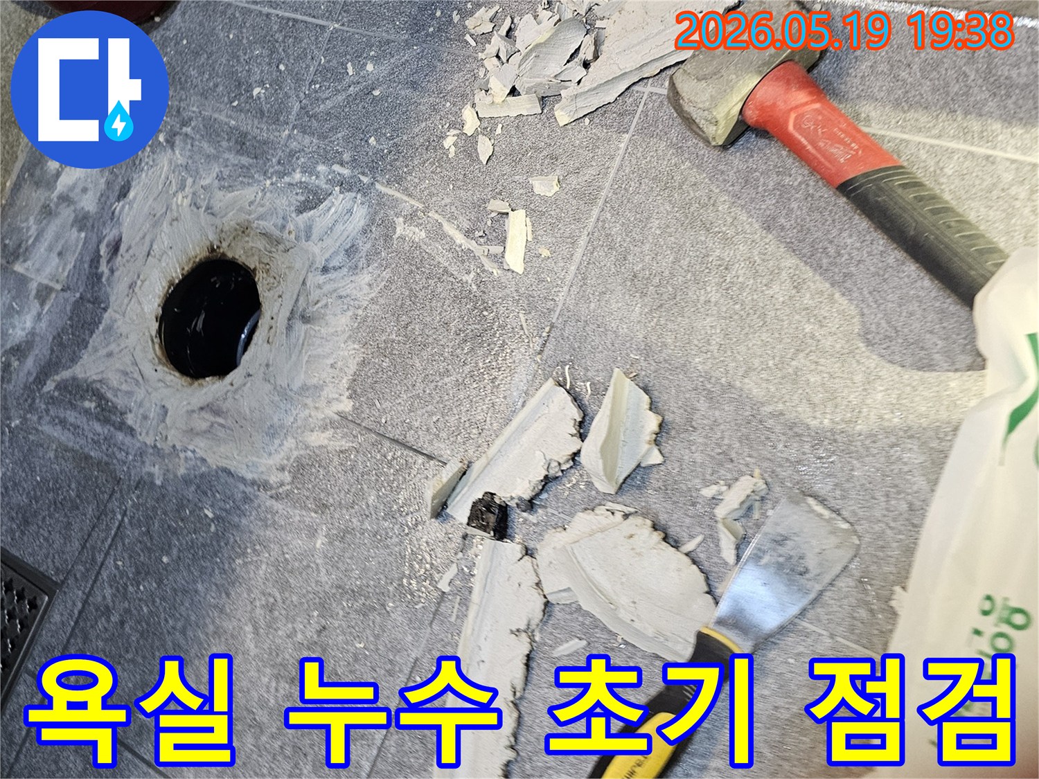 수지 아파트 욕실 바닥 누수 해결을 위한-초기 공사 현장 점검 모습입니다