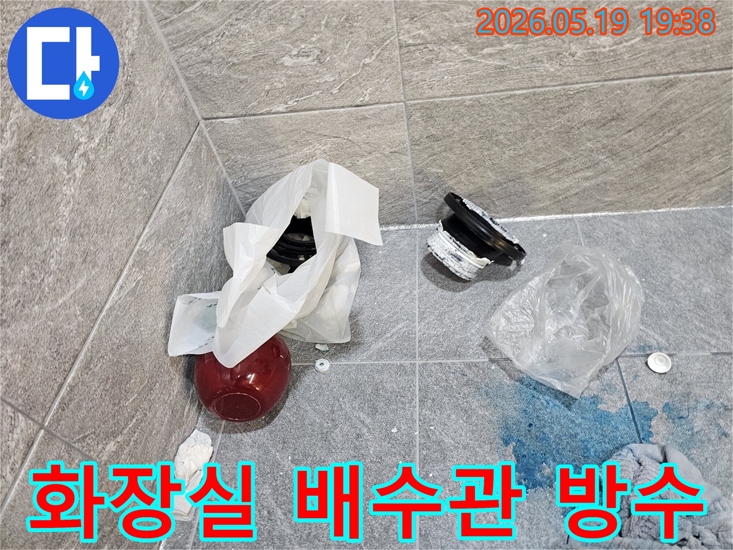 욕실 누수 수리 전 모습-오염된 바닥과-교체될 배수관 부품들이 놓여있는 현장-방수 작업 준비