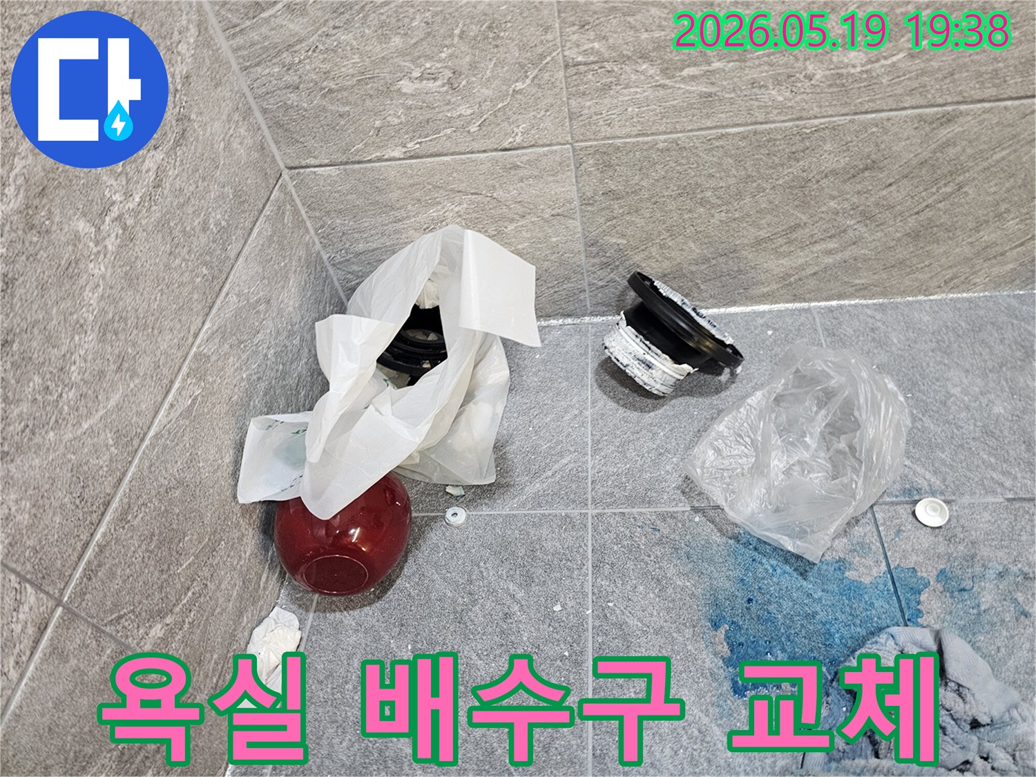 욕실 바닥에 흩어진-누수 탐지 잔해물과-붉은색 용기-오래된 배수구 부품 교체 준비 현장
