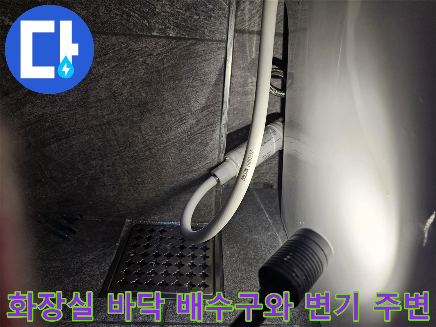 용인 수지구 화장실 배수구와 변기 옆 급수 호스 상태