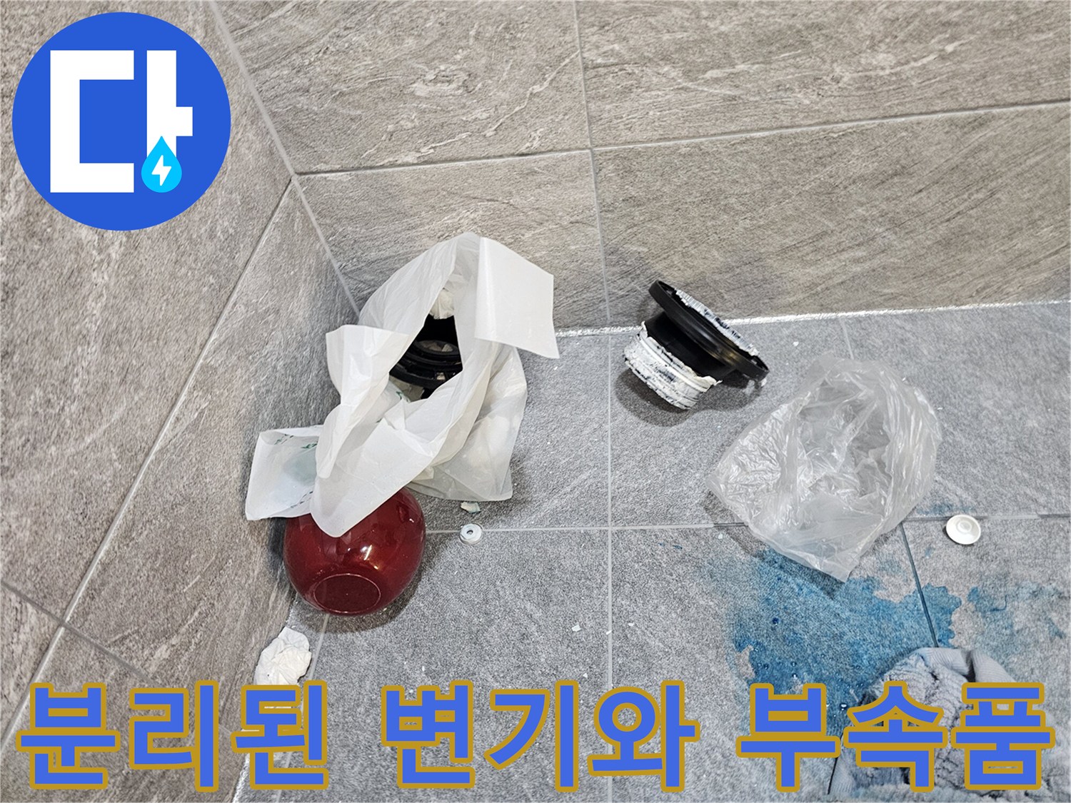 탈거된 변기 주변에 놓인 배관 연결용 플랜지와 소모품들