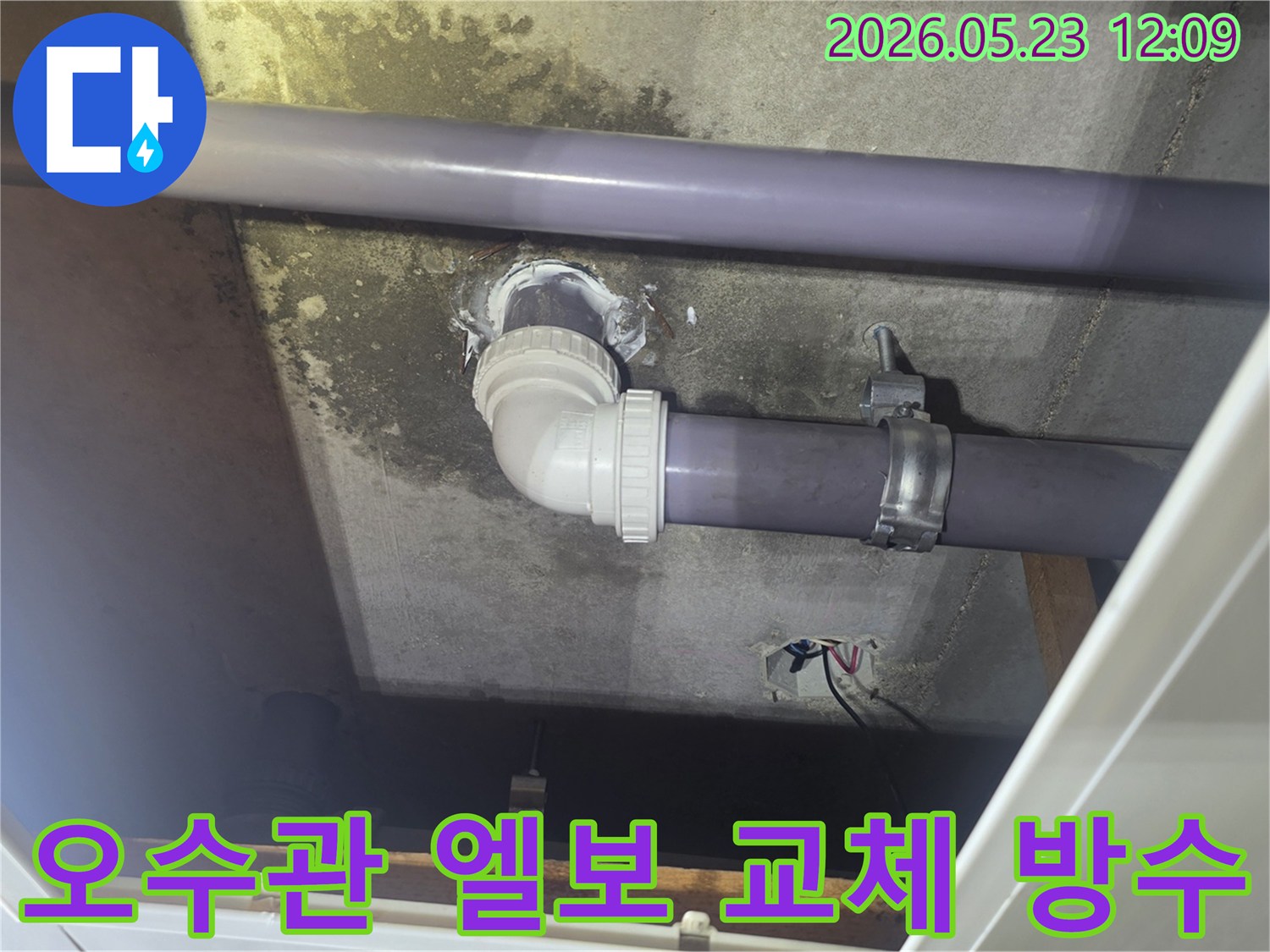 주택-천장-오수관의-엘보-부분에서-발생한-누수를-전문가가-정확히-진단하고-새로운-엘보로-교체한-후-방수-실링으로-마무리한-현장입니다