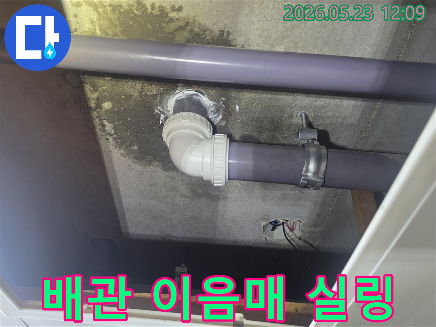 천장-배관의-이음매-부분에서-발생한-누수를-전문가가-정확히-진단하고-기존-실링을-제거한-후-새로운-방수-재료로-재강화한-현장입니다