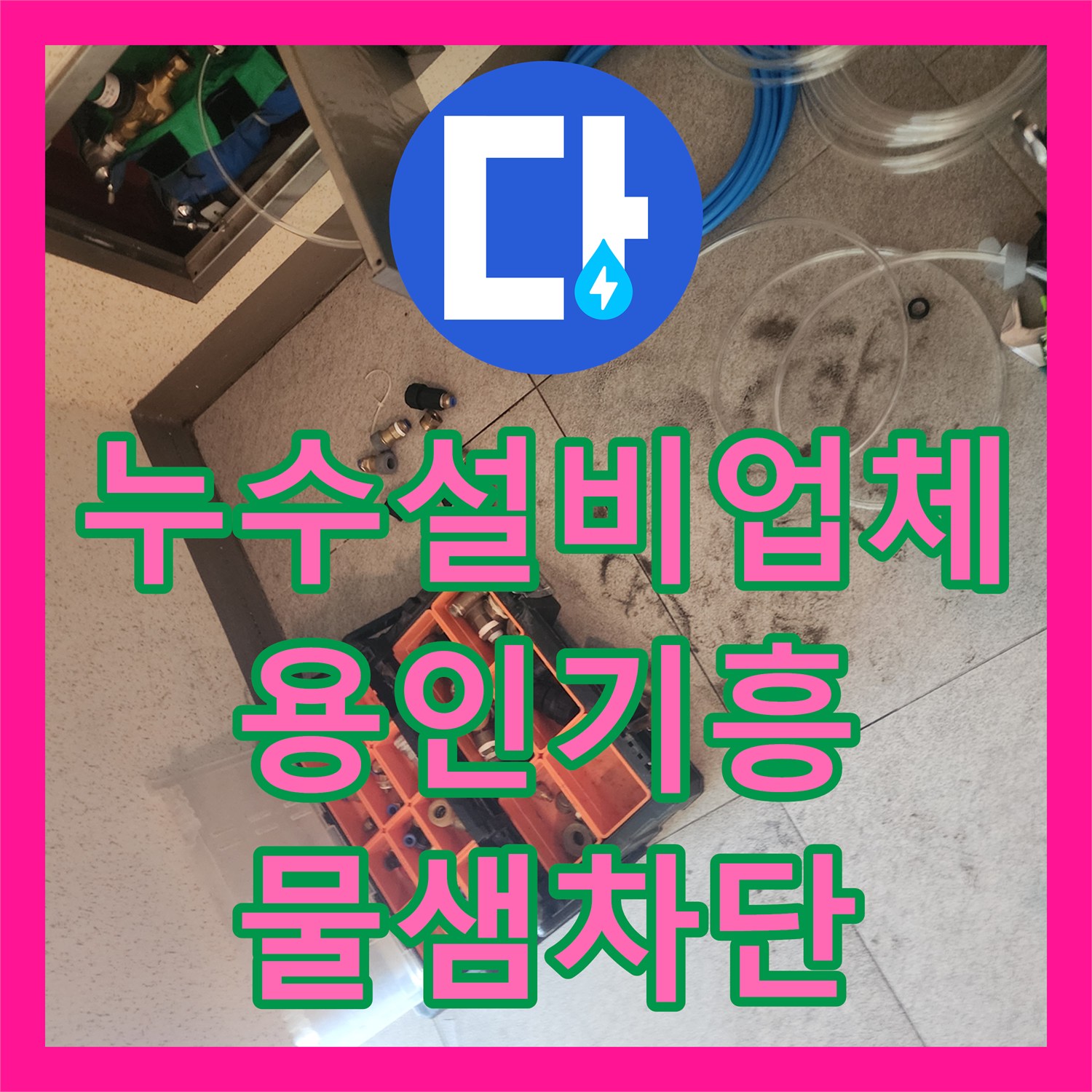 누수설비업체 화장실 유가 배관 속방수와 실리콘 재시공으로 아랫집 물샘 해결한 용인시 기흥구 구교동