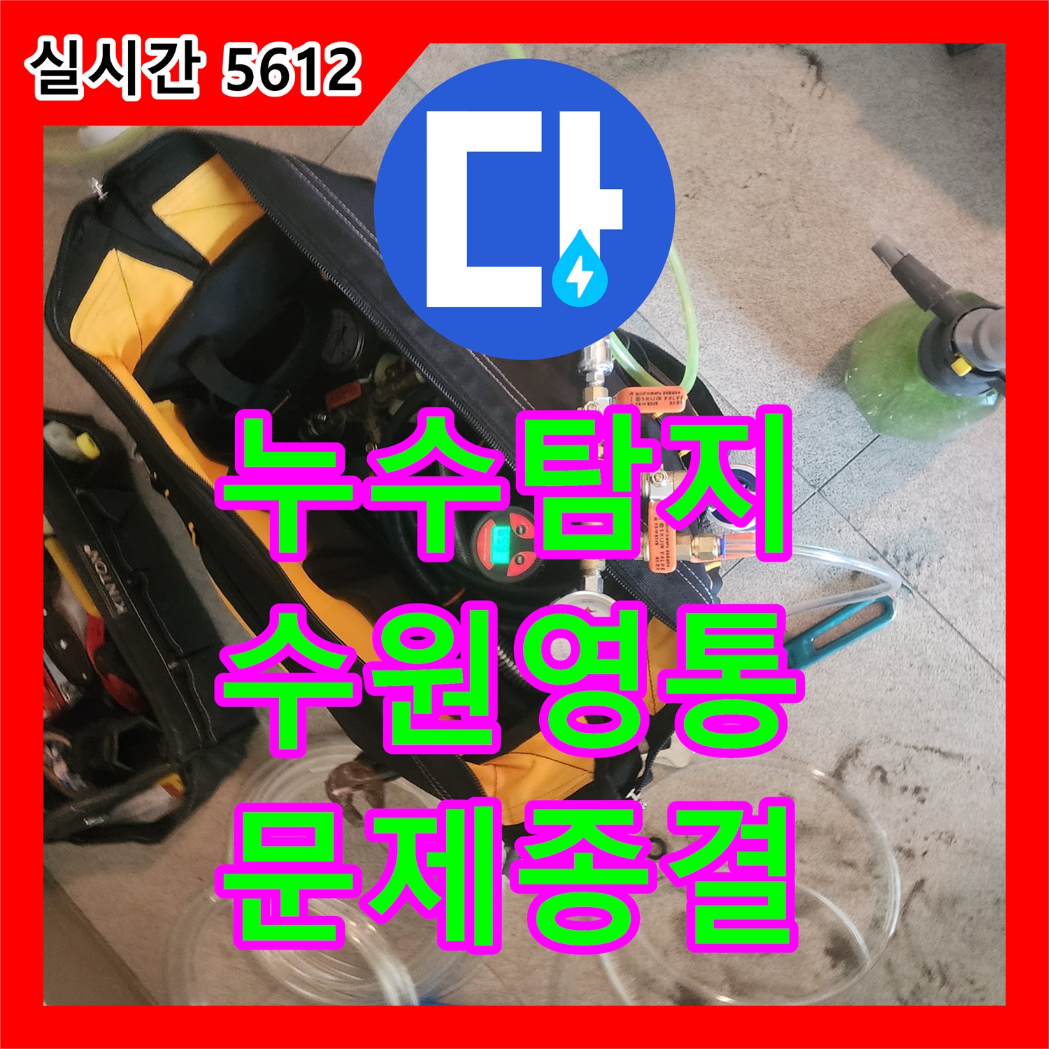 누수탐지전문 복잡하게 얽힌 배관 누수 지점, 특수 장비로 미세 누수 흔적 찾아 해결 경기 수원시 영통구