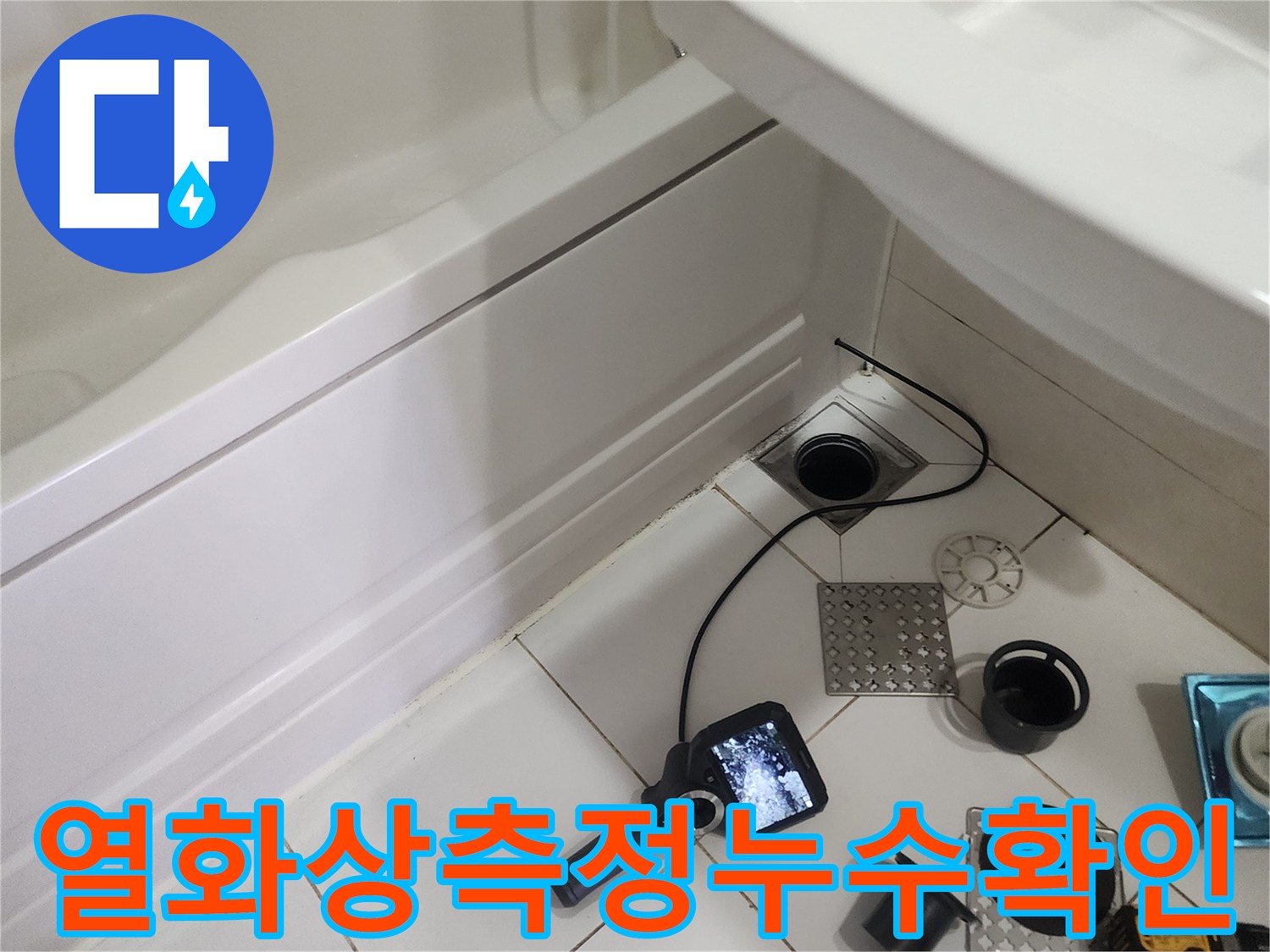 전문-장비를-활용한-욕실-배수구-부근의-누수-지점-정밀-탐색