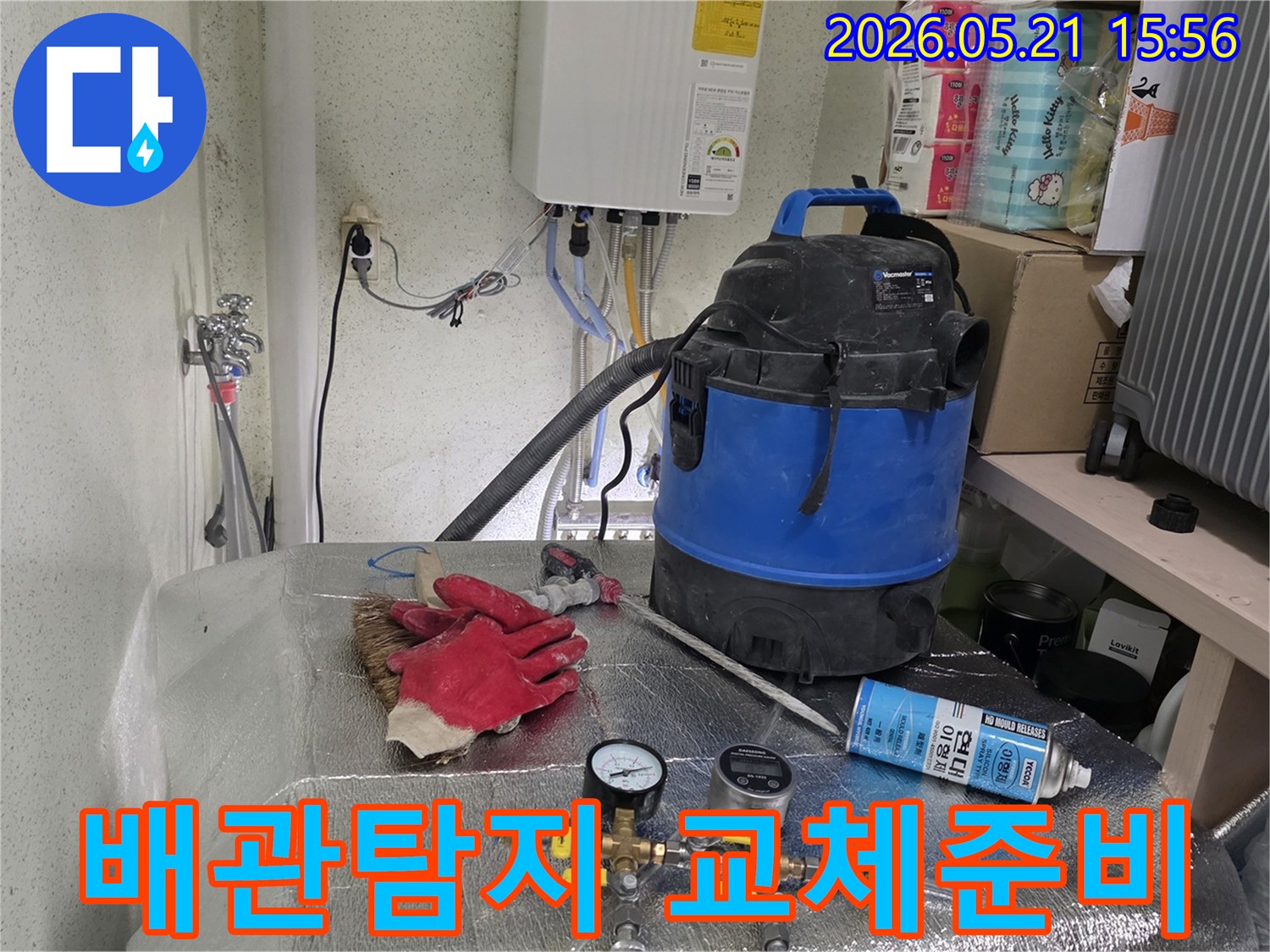 배관-누수-탐지-후-교체-작업을-위해-가스-주입-장비와-작업-도구들이-준비된-현장