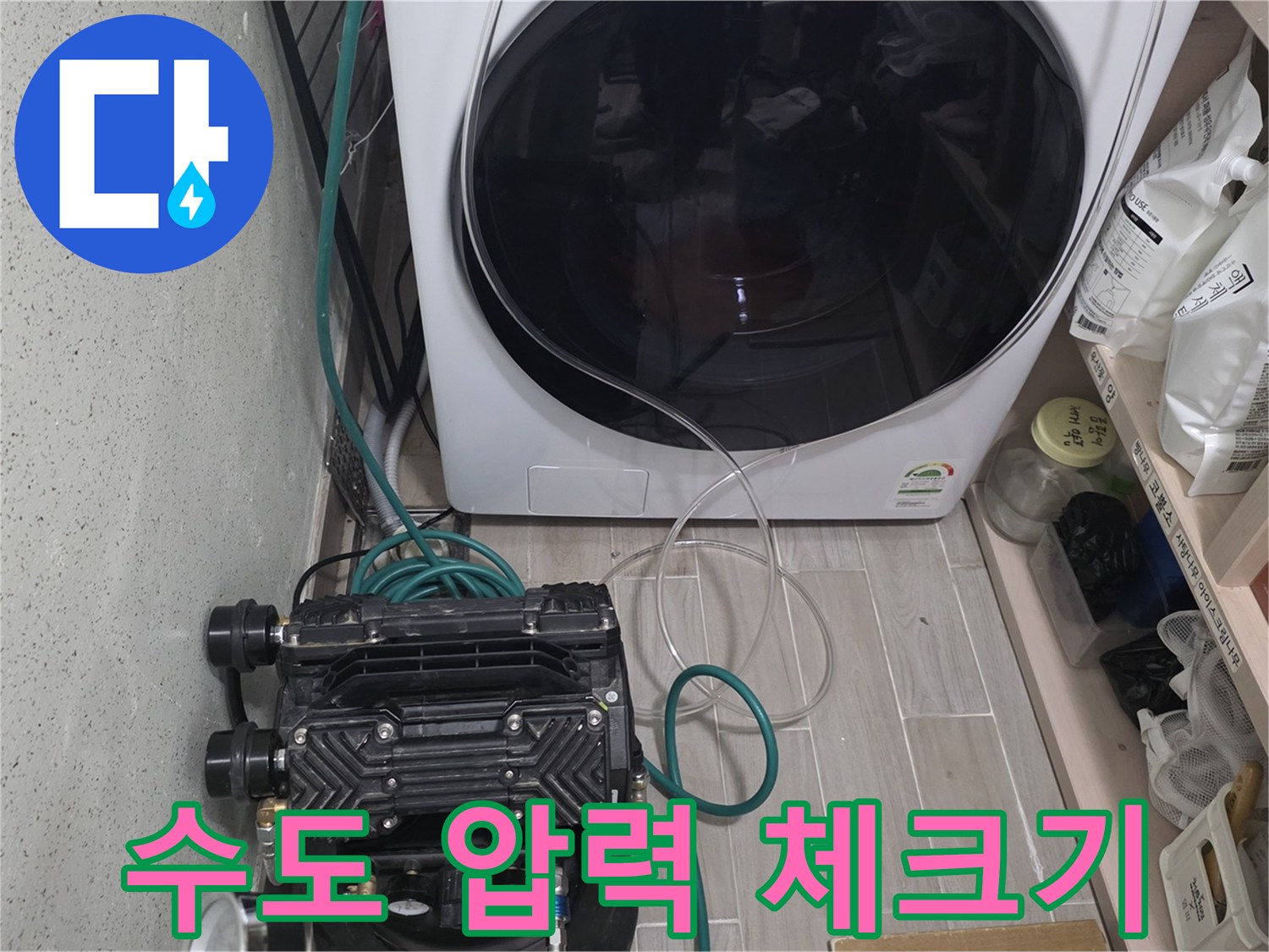 세탁기 아래쪽-배관의 누설 여부를 파악하기 위한 공압 장비 설치