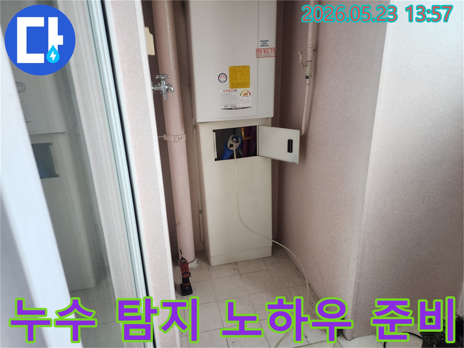 구리 인창동 아파트 보일러실에서 누수 엔지니어가 배관 누수 탐지 노하우를 발휘하기 위해 장비를 준비하는 모습
