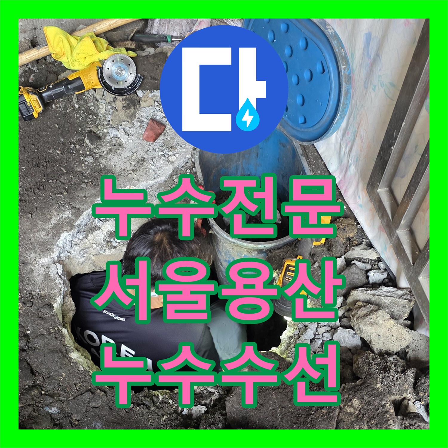 누수전문 서울 용산구 노후된 직수관 부식 지점 찾아 수선한 후기
