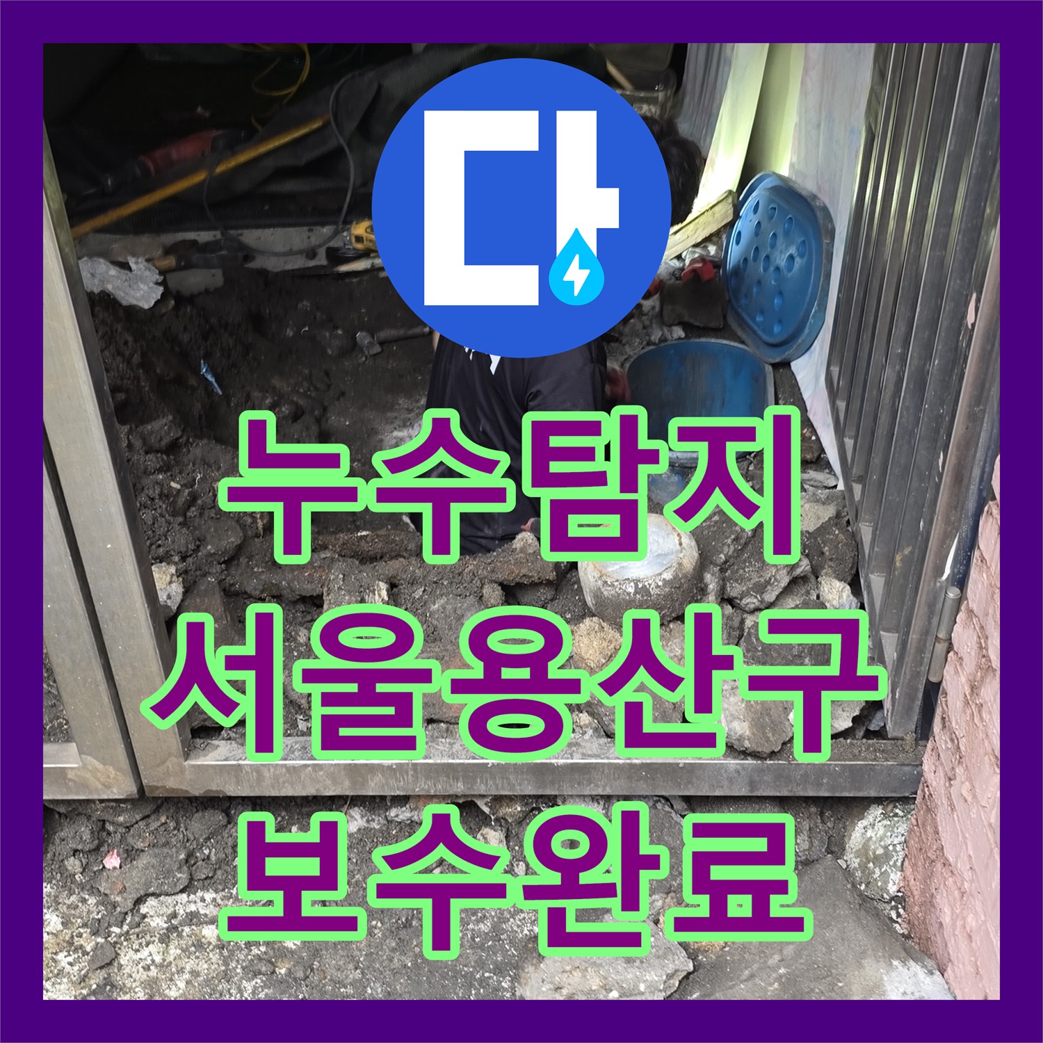 누수탐지 직수 배관 노후 부속 교체로 물샘 잡은 서울 용산구 후기