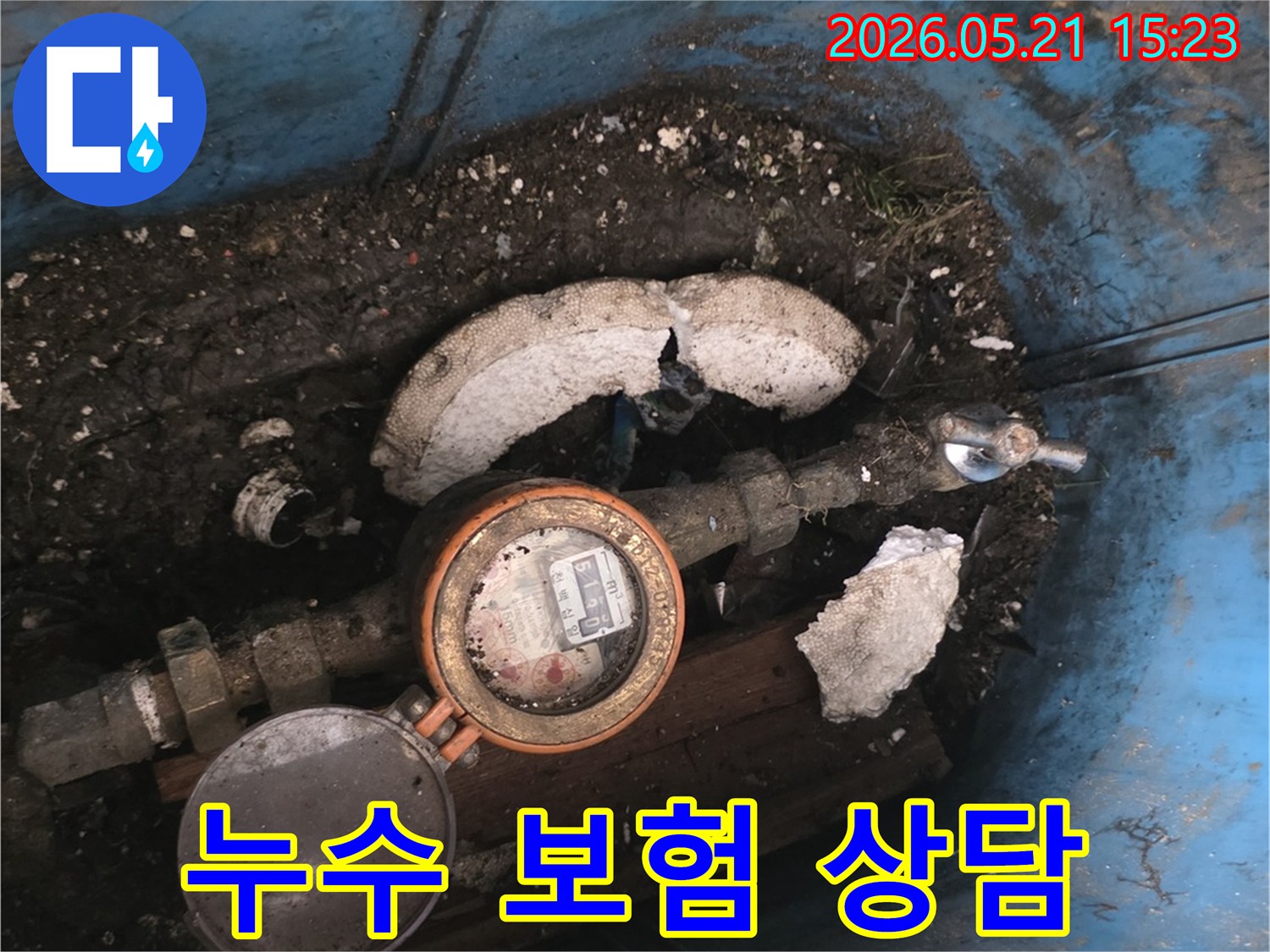 오래된-수도계량기 주변의-누수 현장을-보여주며-누수 보험처리에-대한-상담의-필요성을-강조하는-사진