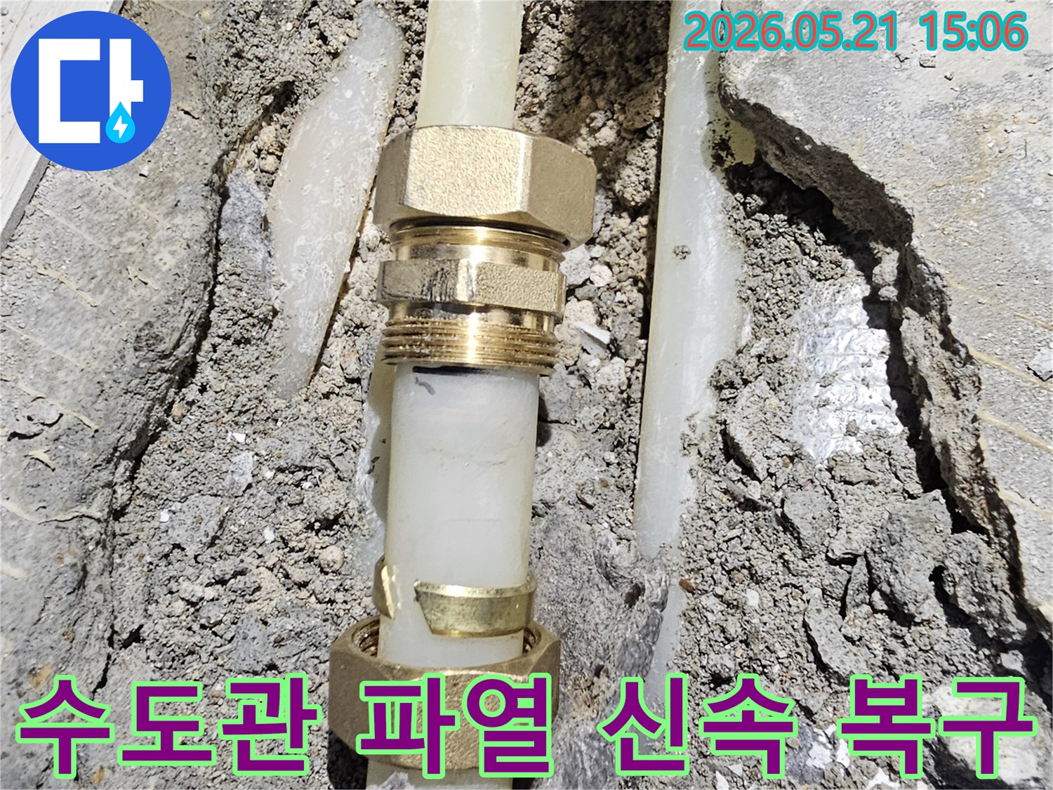 갑작스러운 수도관 파열로-인한 누수를-새로운 부속으로-교체하여-긴급하게 복구하는 현장입니다