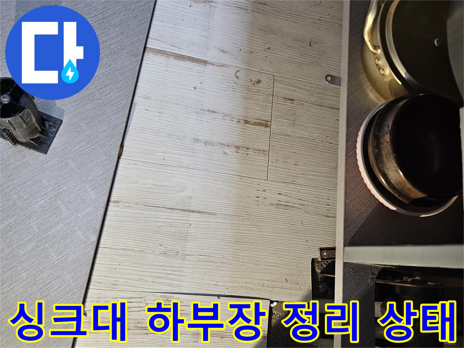 누수 지점을-찾기 위해 싱크대 아래 공간을 확보한 모습입니다.