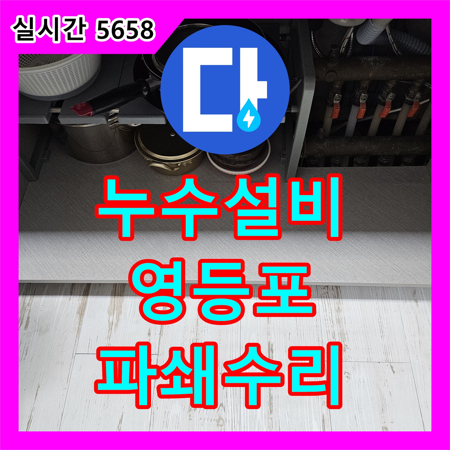 누수설비, 콘크리트 바닥 파쇄 후 누수 배관 접근 및 수리 - 영등포구