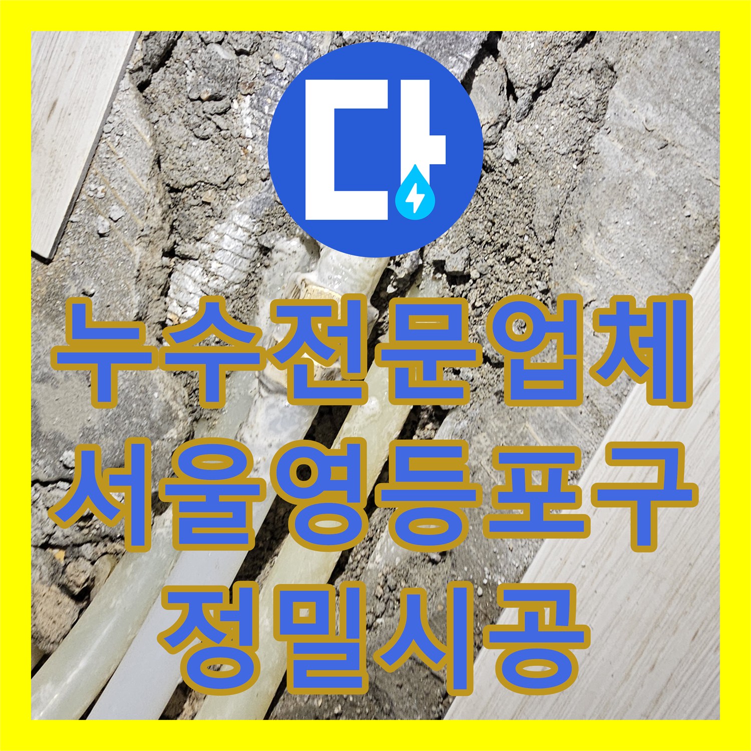 누수전문업체 관리실에서도 못 찾은 싱크대 바닥 누수를 해결한 서울 영등포구 현장