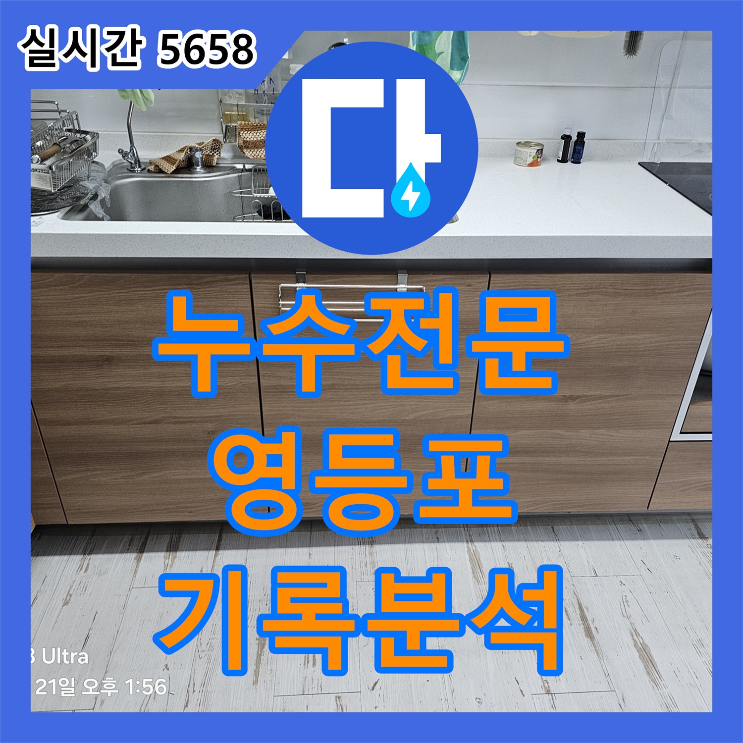 누수전문업체, 누수 지점 촬영 기록으로 원인 파악 및 보수 계획 수립 - 영등포구