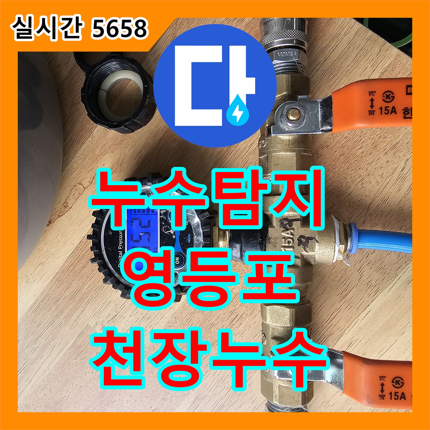 누수탐지비용, 영등포구 아파트 천장/벽체 내부 누수 정밀 탐지 - 영등포구