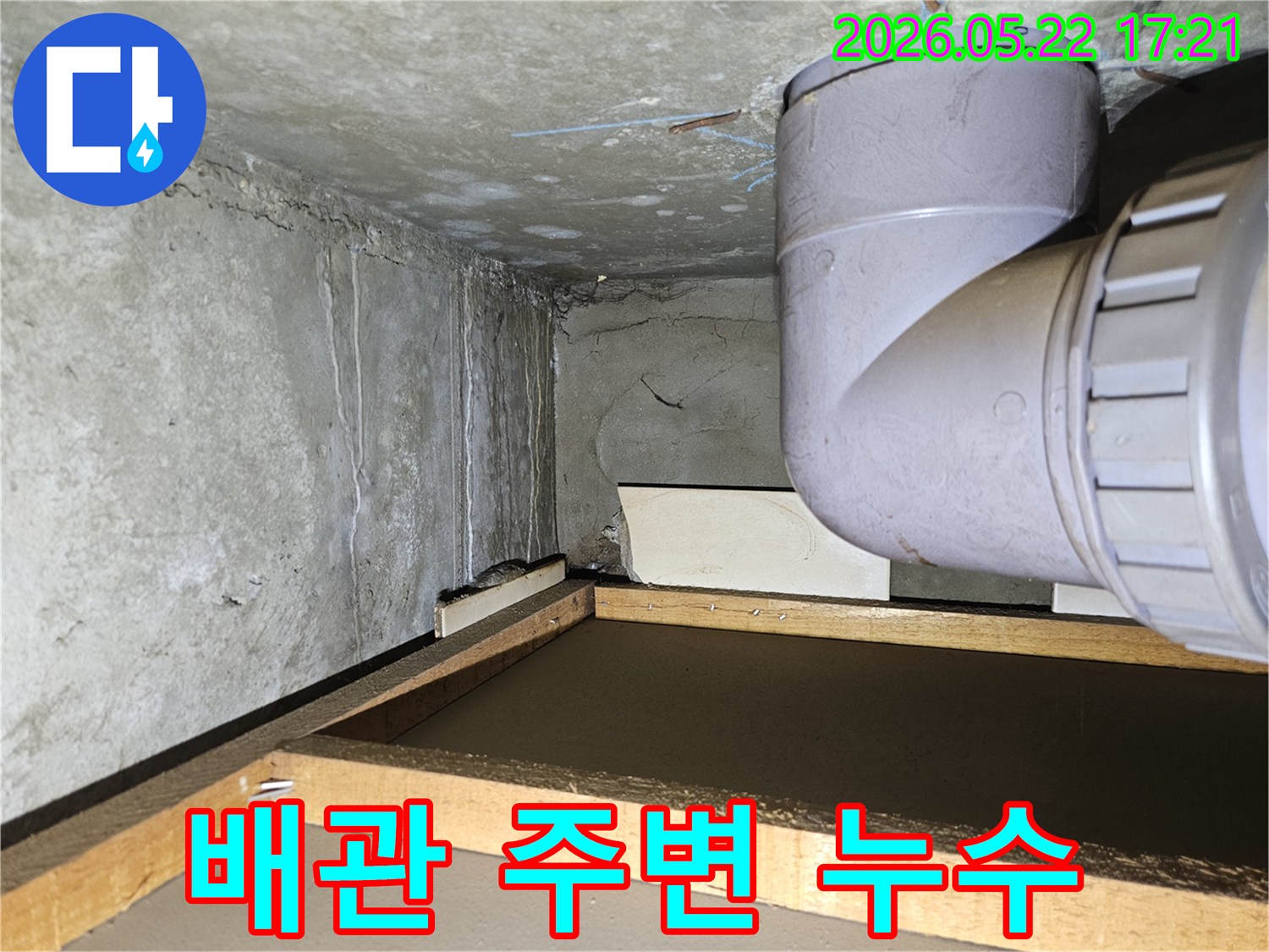 고양 덕양구 아파트 천장 배관에서 물이 새어-벽면과 주변이 젖어있는 상태를 나타냅니다.