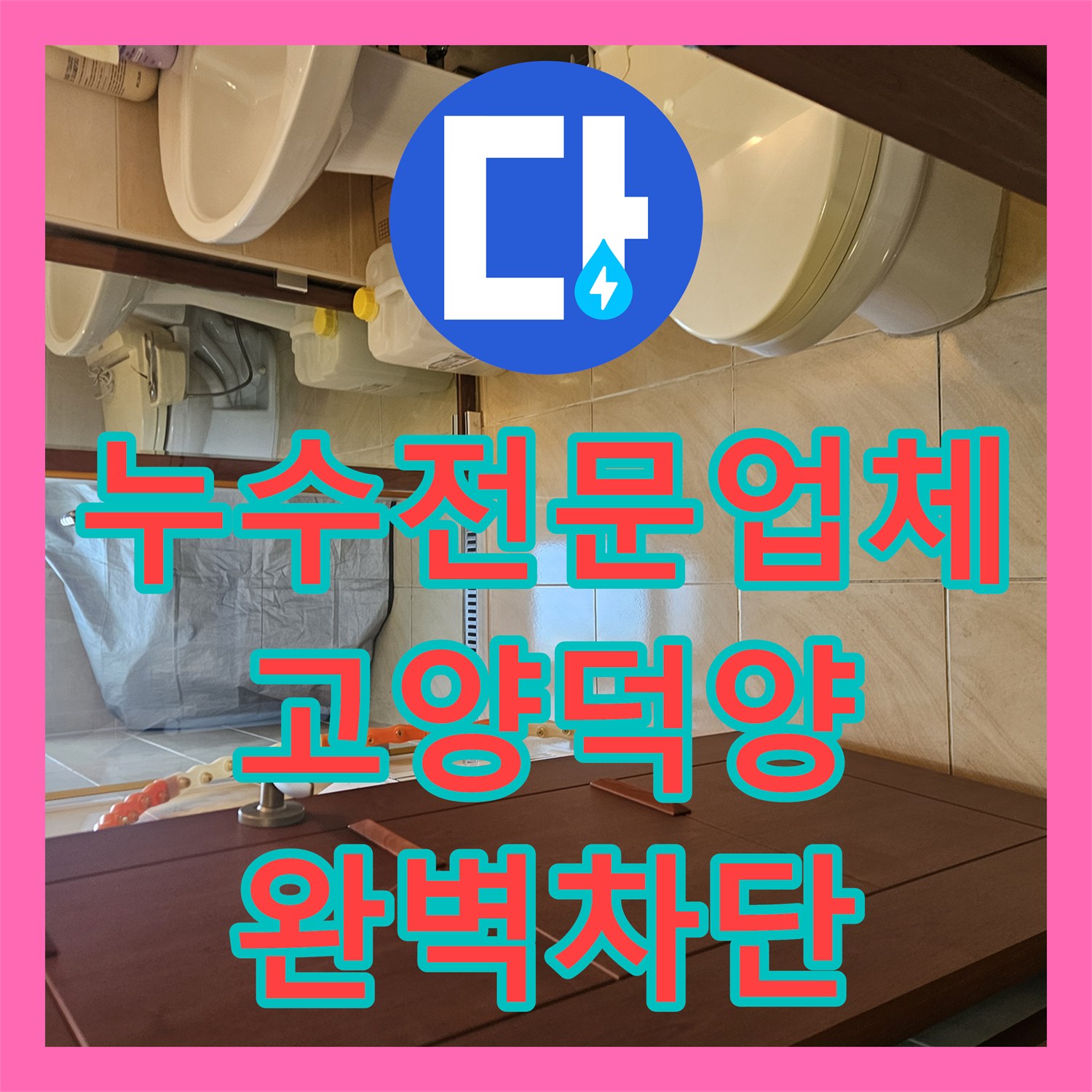 누수전문업체 화장실 옆 드레스룸 천장 누수를 정밀하게 해결한 고양시 덕양구 사례