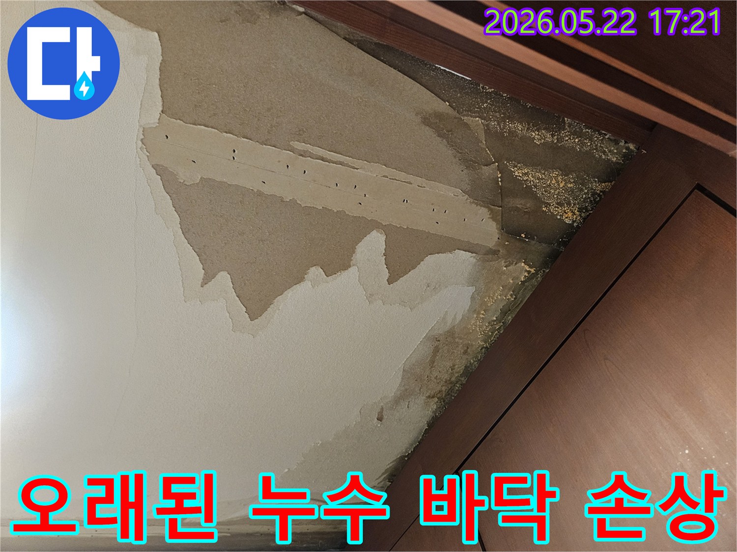 오랜 기간 지속된 누수로 인해 아파트 바닥 마감재가 심하게 손상되고-습기가 가득 찬 모습을 보여주는 이미지입니다.
