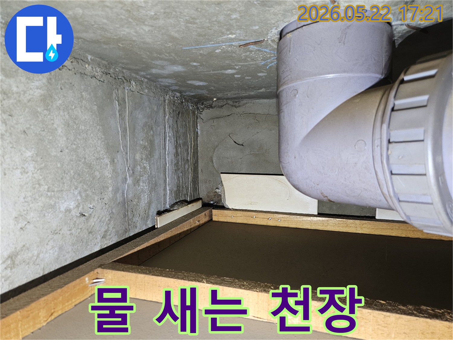 이 사진은 배관에서 시작된 것으로 추정되는 천장 누수로-주변 목재 구조물까지 영향을 받은 모습을 보여줍니다.