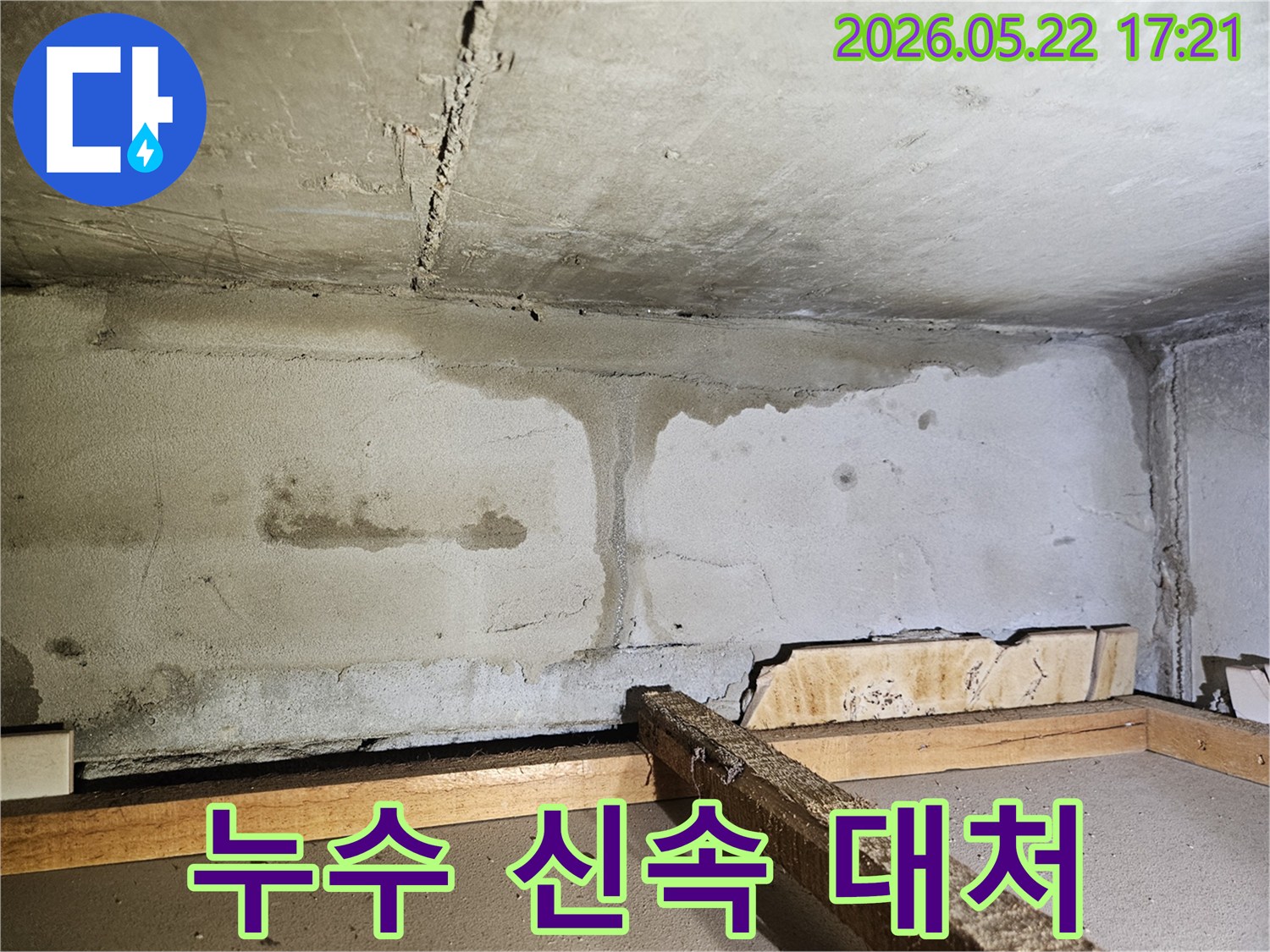 천장과 벽면의 이음새 부분에서 물이 흘러내려-심한 물자국과 얼룩을 남긴-누수 발생 현장의 전반적인 모습