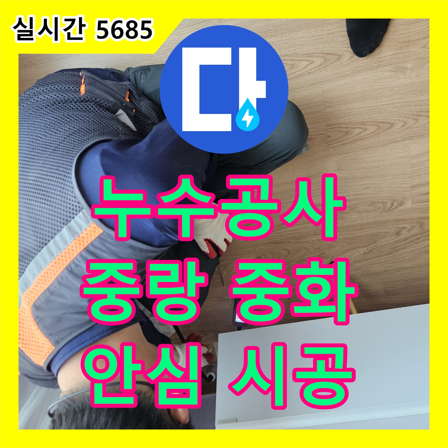 누수공사비용으로 인한 걱정, 디지털 압력 게이지 누수 문제를 정확한 진단과 효율적인 공법으로 해소한 서울 중랑구 중화동