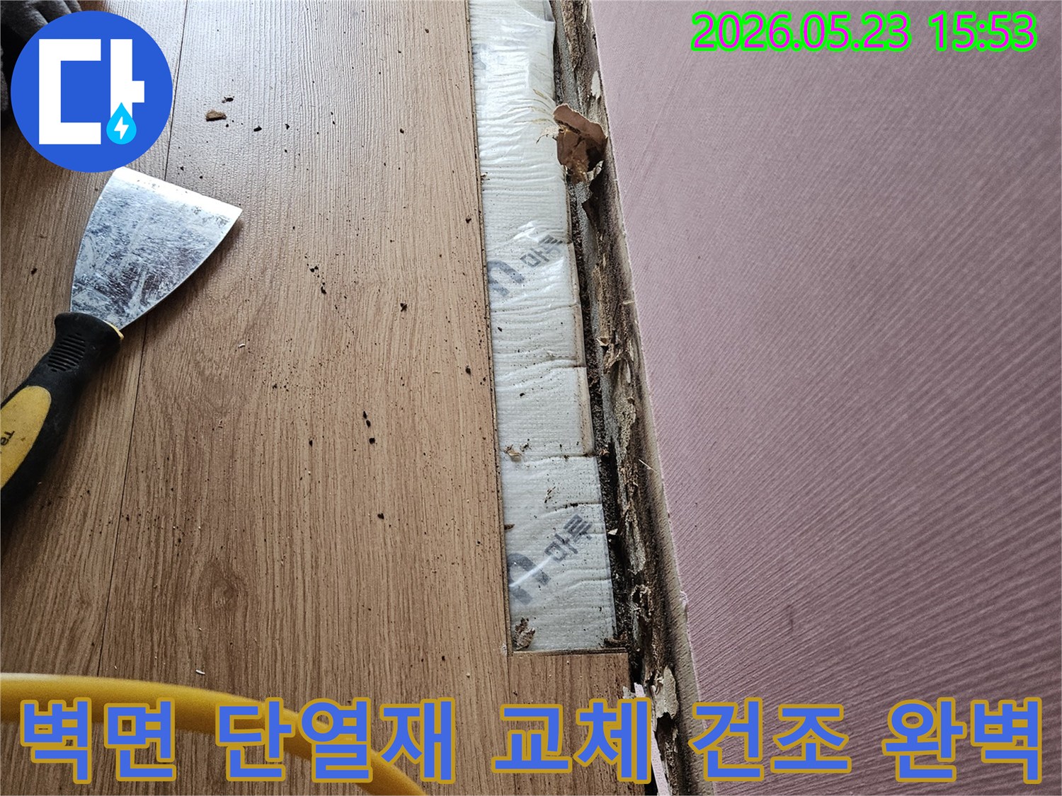 누수로 인해 손상된 벽면 하단부의 단열재를 교체하고- 습기를 완벽하게 건조하기 위한 준비 작업을 진행하는 모습