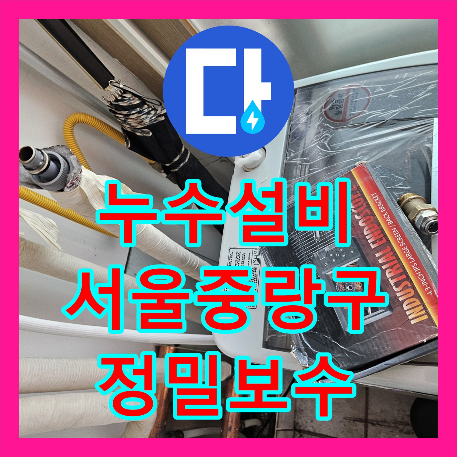 누수설비 서울 중랑구 매립 배관 결함으로 인한 천장 물샘 정밀 보수