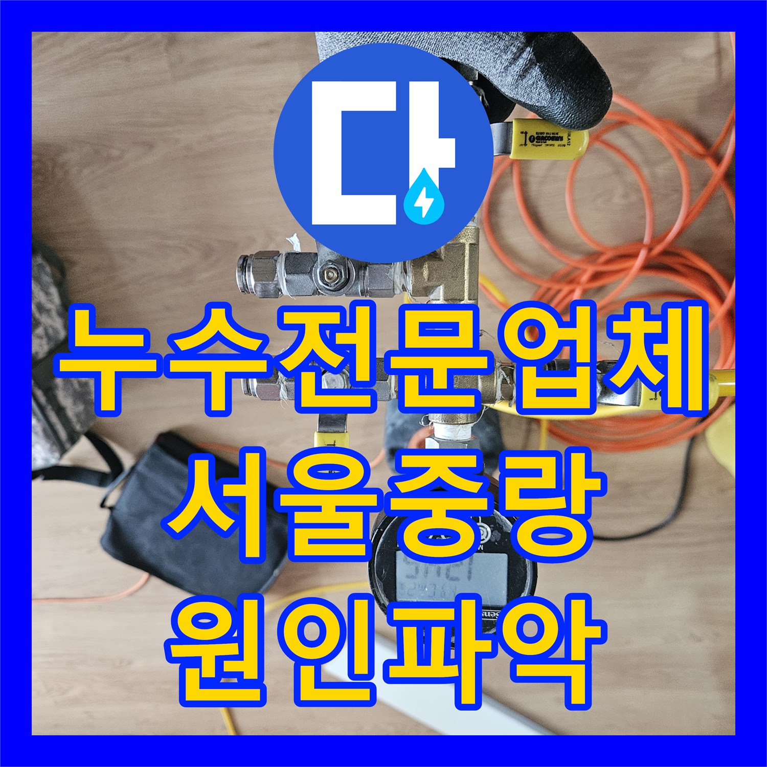 누수전문업체 배수 배관 파손으로 인한 천장 누수를 해결한 서울 중랑구 현장