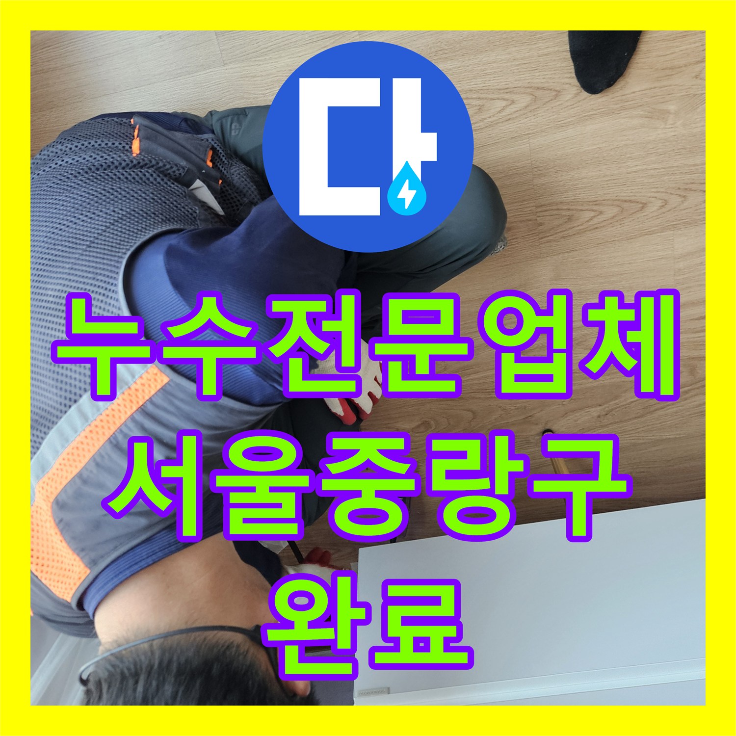 누수전문업체 배수관 연결부 파손으로 인한 천장 누수 정밀 보수 서울 중랑구