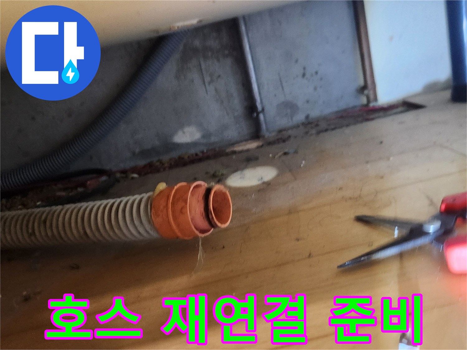 누수-수리-후-배수-호스를-안전하게-재연결하기-위한-준비-과정입니다