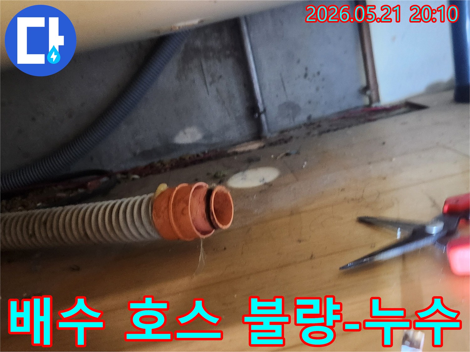 누수 현장에서-배수 호스가-연결 부위에서-분리되어 있는-상태를 촬영한 사진