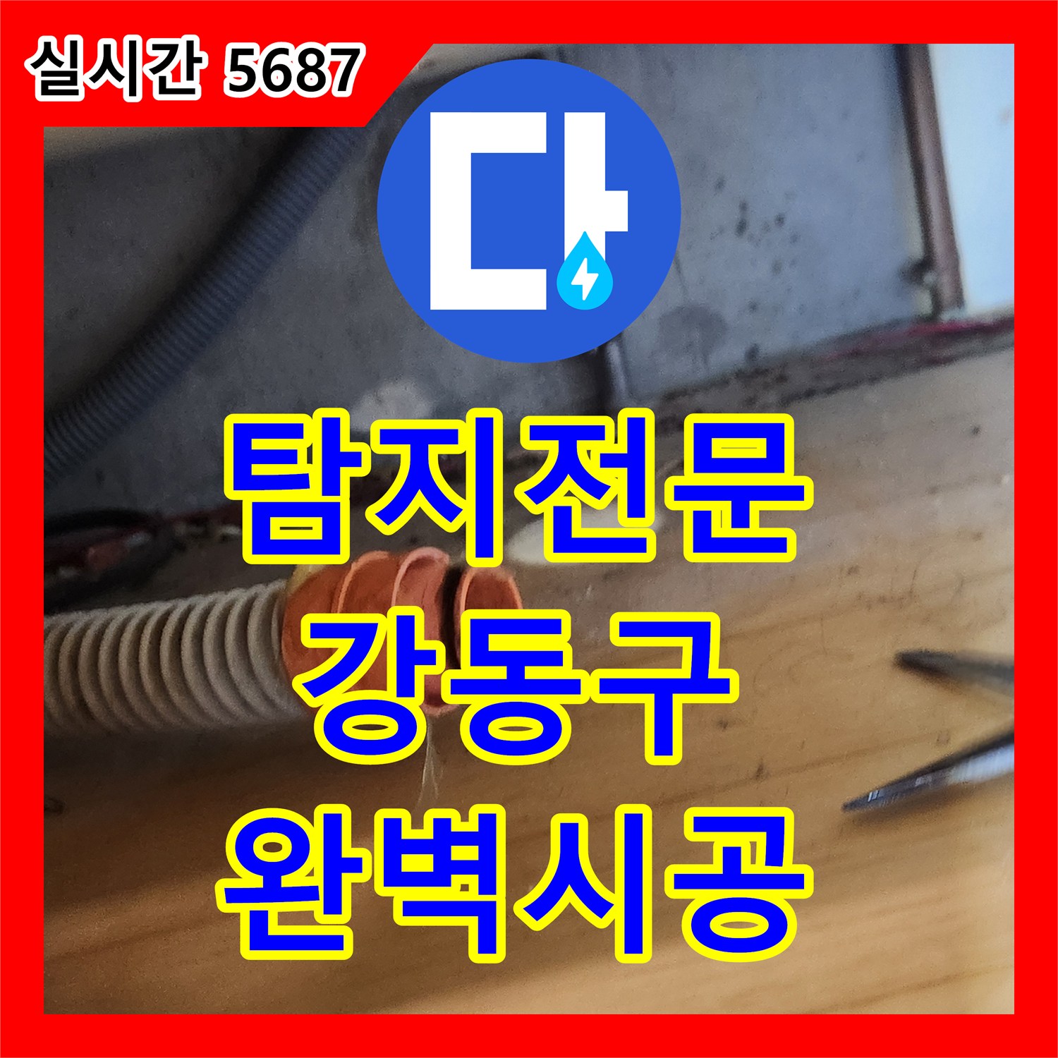누수탐지전문가 전문가가 싱크대 누수 원인을 찾아 공사한 이야기 서울 강동구