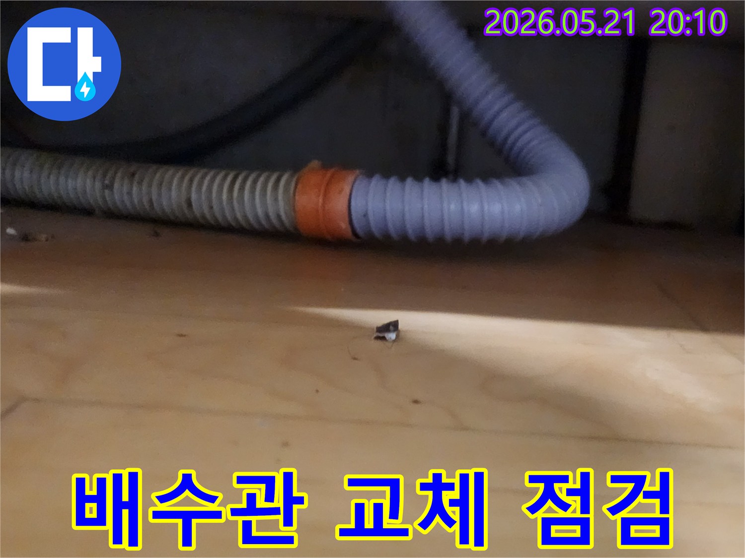 새 배수관-교체 후-연결 부위에서-누수 여부를-확인하는-전문가의 세심한 작업