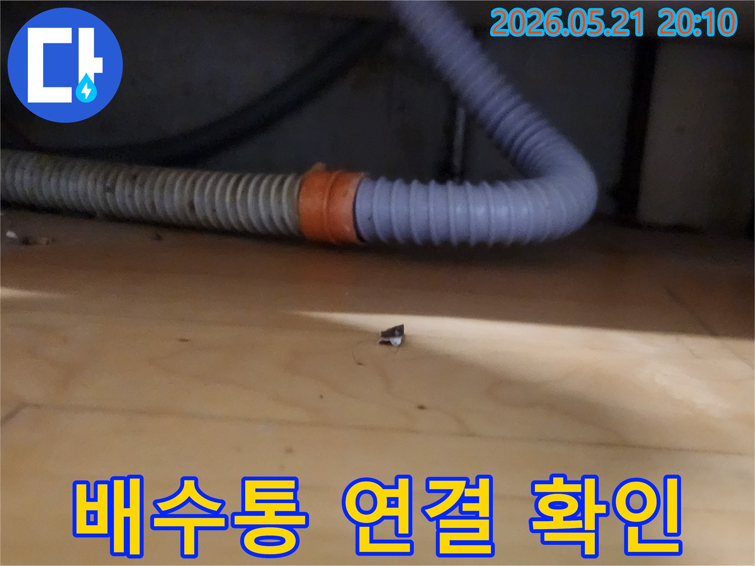 새 배수통-교체 후-연결 부위에서-누수 여부를-확인하는-전문가의 세심한 작업