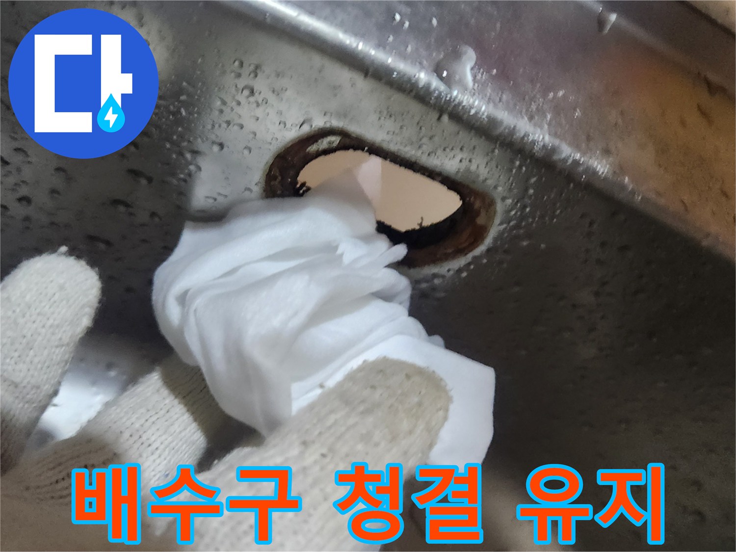싱크대-배수구-교체-작업-전에-위생적인-환경을-만들기-위한-세척