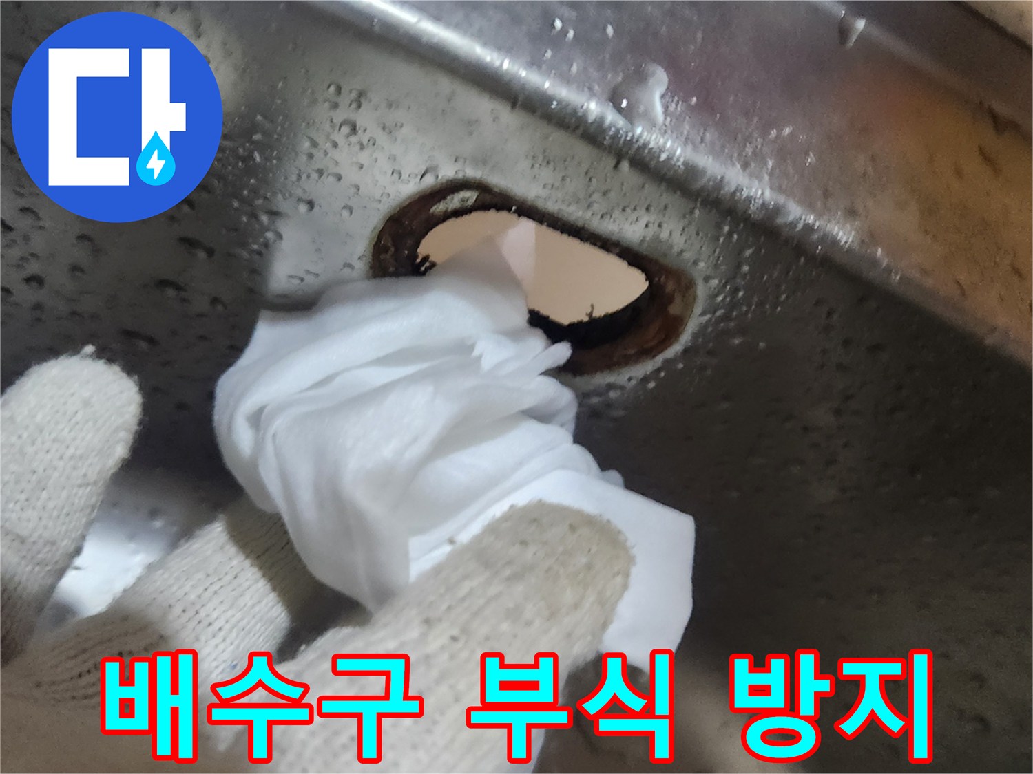 싱크대-배수구의-부식과-오염을-제거하여-새-배수통-설치를-준비하는-과정