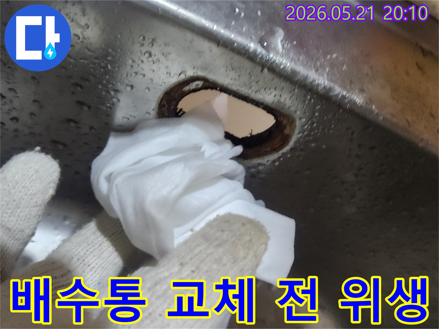 싱크대-배수통-교체-작업-전-위생을-위한-꼼꼼한-청소-과정