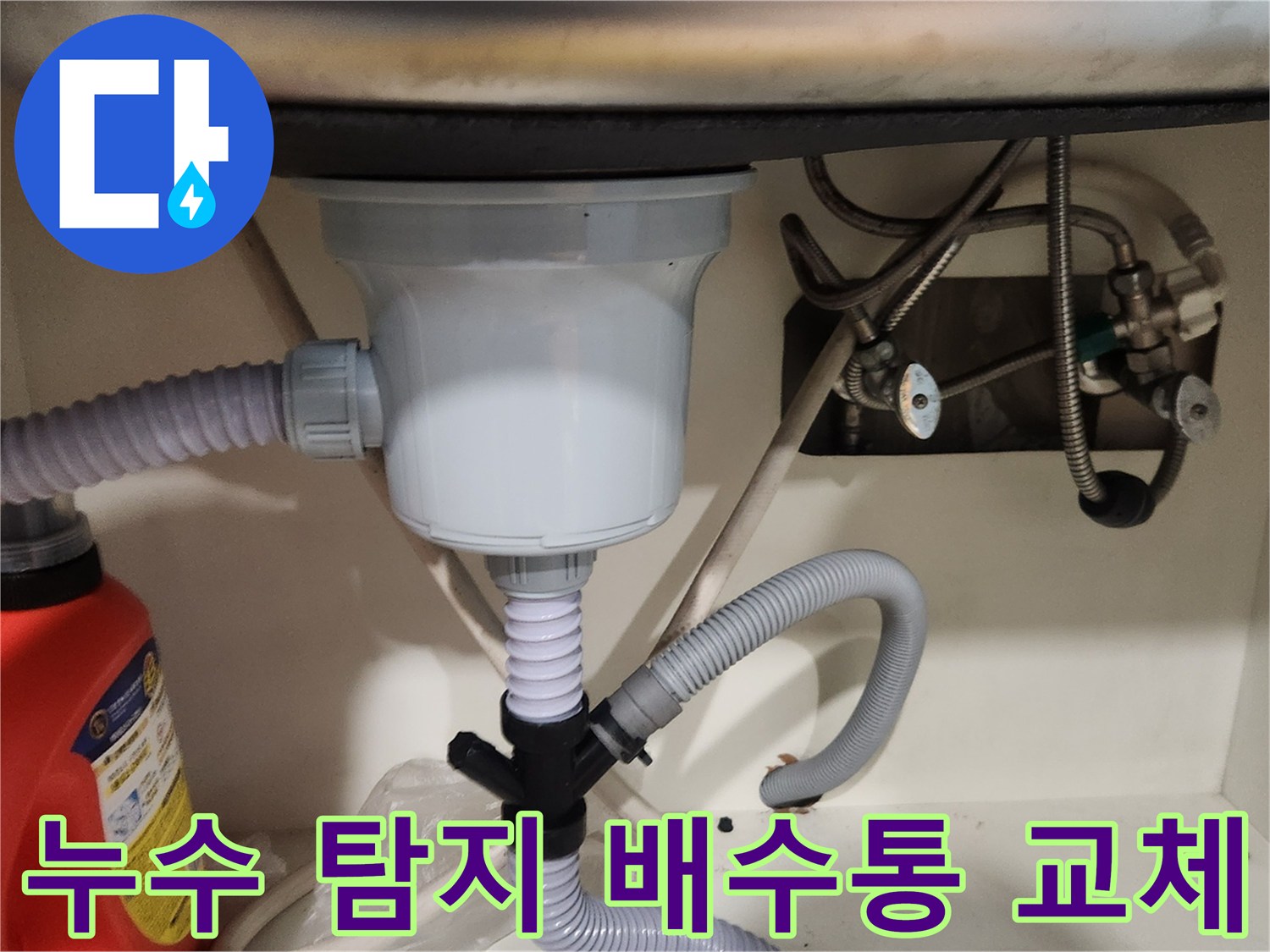 주방 누수 탐지 후-새 배수통으로 교체하고-누수가 완전히 멈췄는지-최종적으로 점검하는 과정입니다