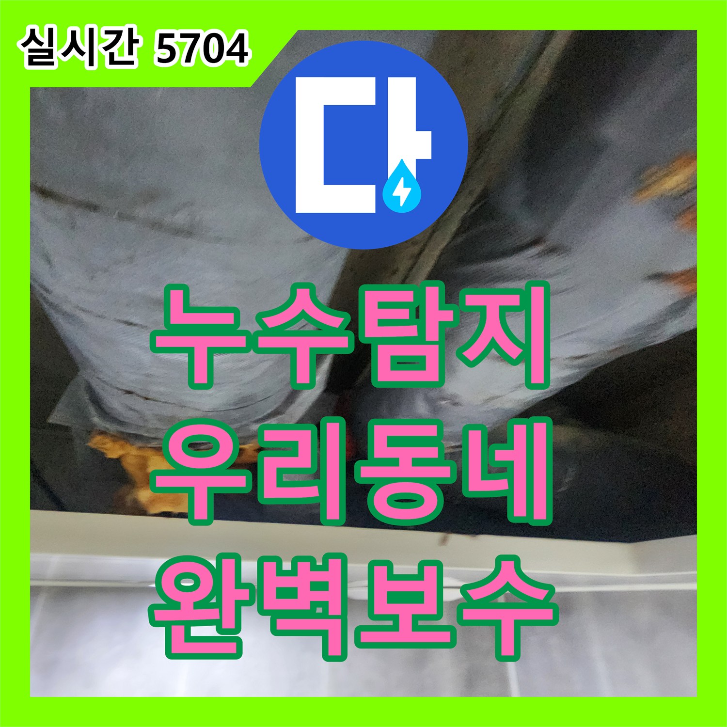 누수탐지전문가 천장 누수 원인을 정밀하게 탐지하고 보수 공사를 진행한 사례, 노원구 빌라