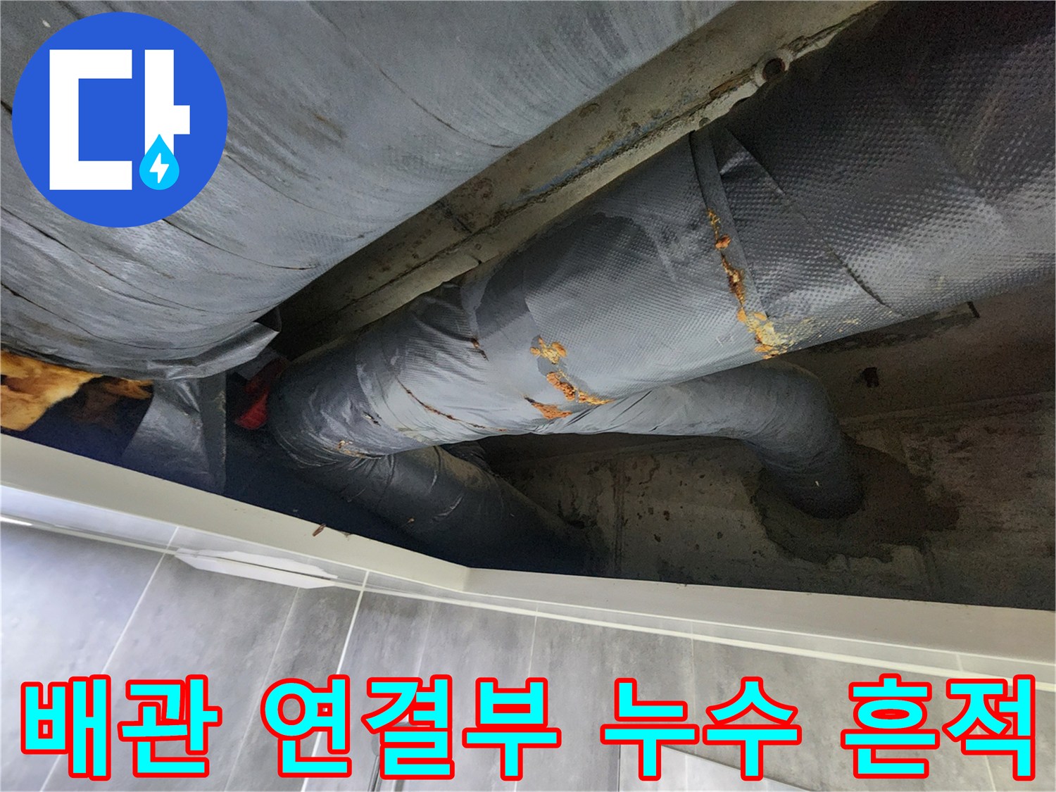 습기가 유입된 배관 마감재와 천장 슬라브 부위
