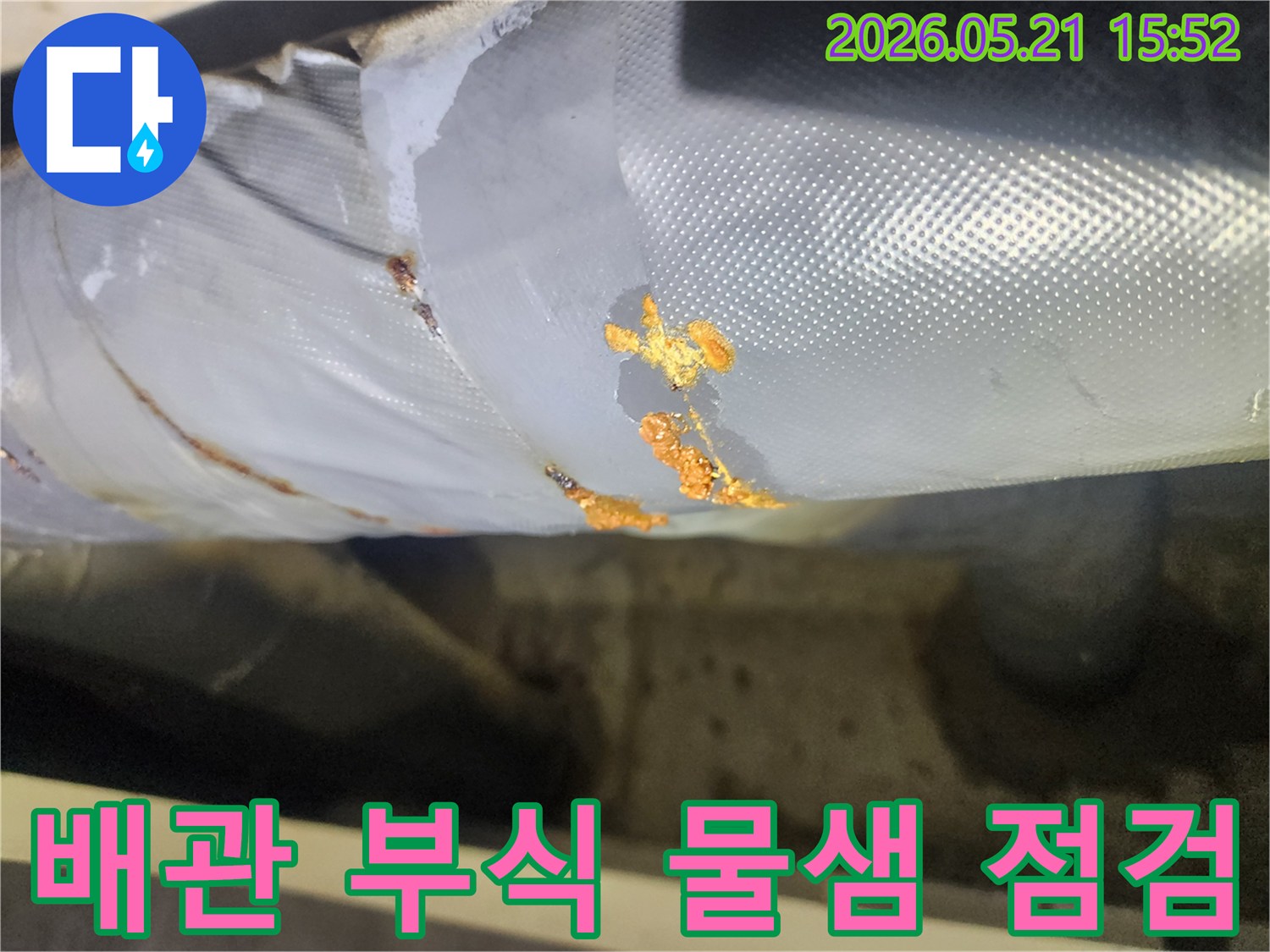 이 이미지는 배관의 부식으로 인한 누수 현장을-전문가가 종합적으로 점검하는-과정을 보여줍니다.